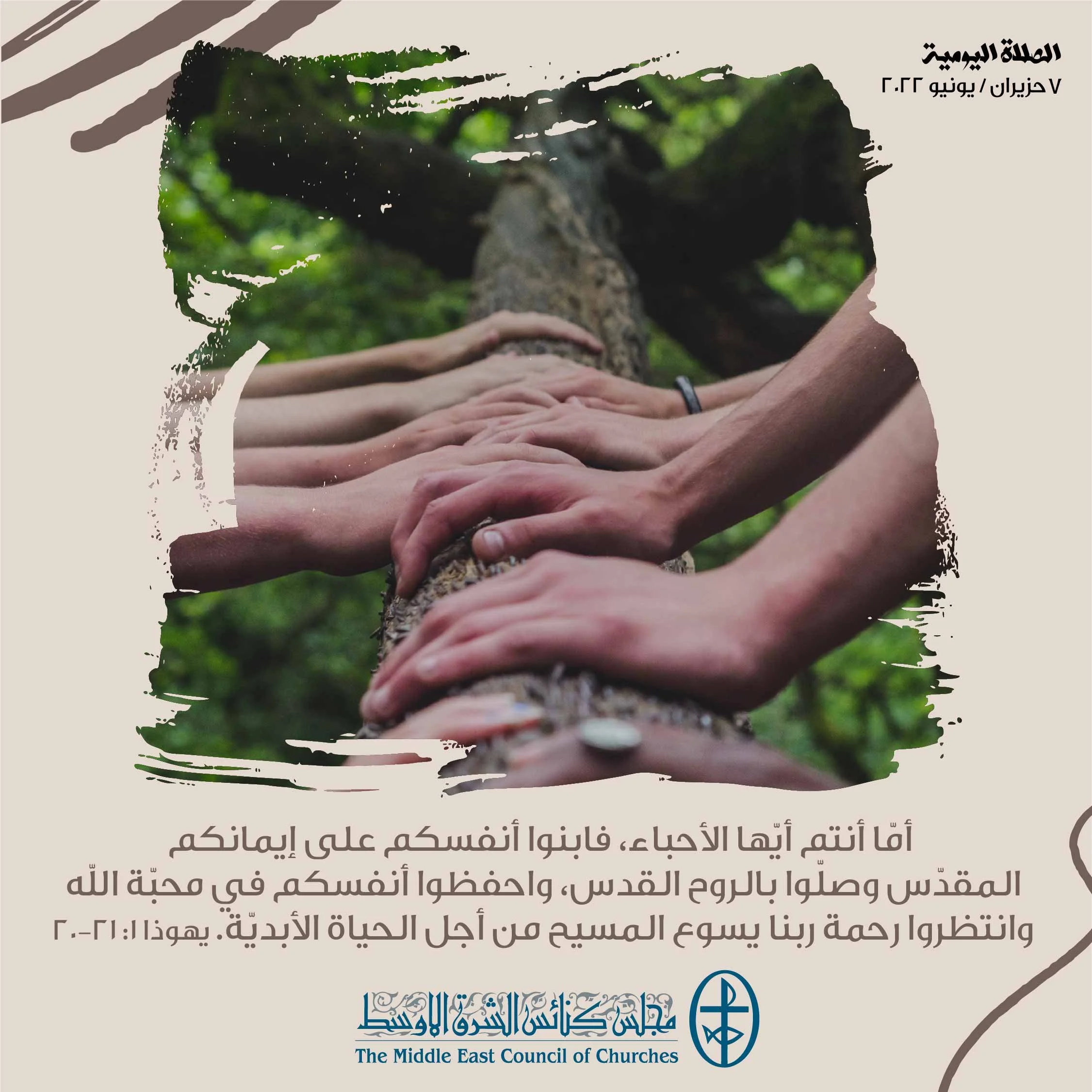 معًا نتكاتف ونصلّي