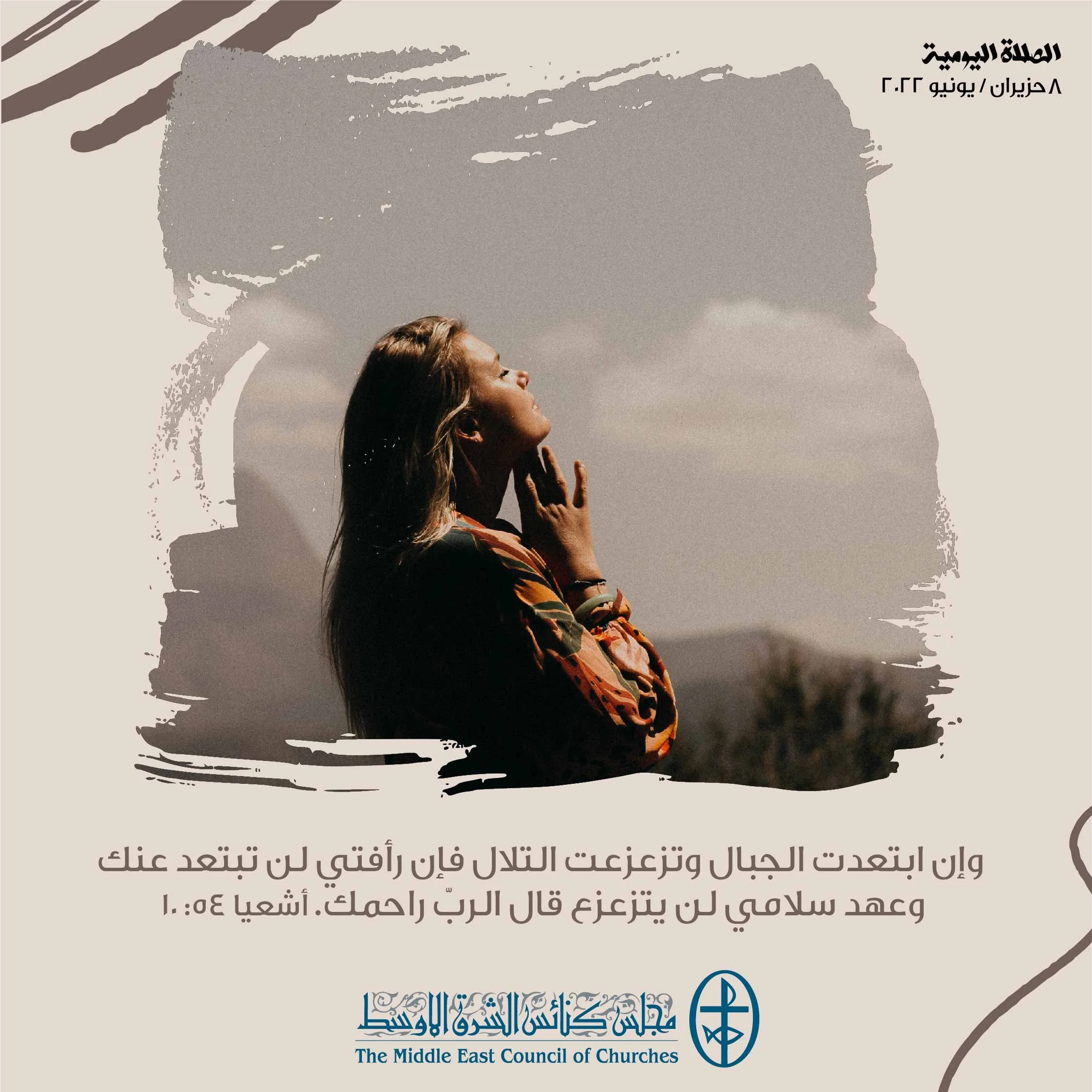 معًا نتكاتف ونصلّي