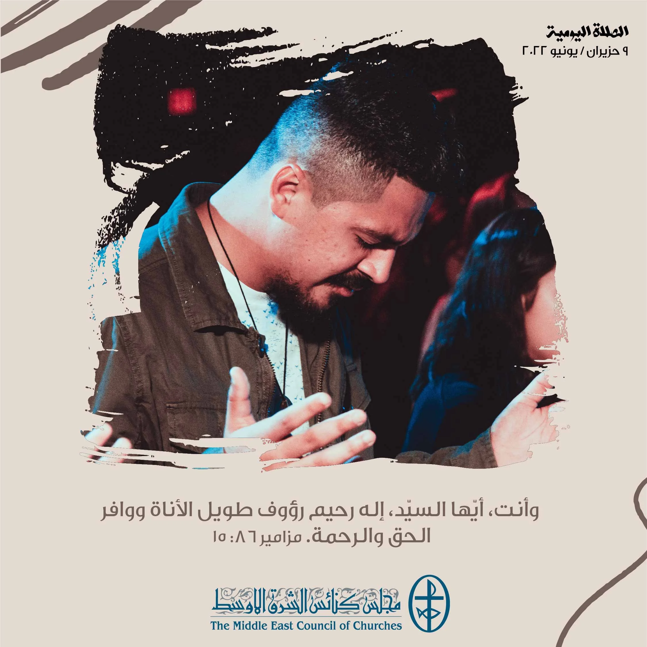 معًا نتكاتف ونصلّي