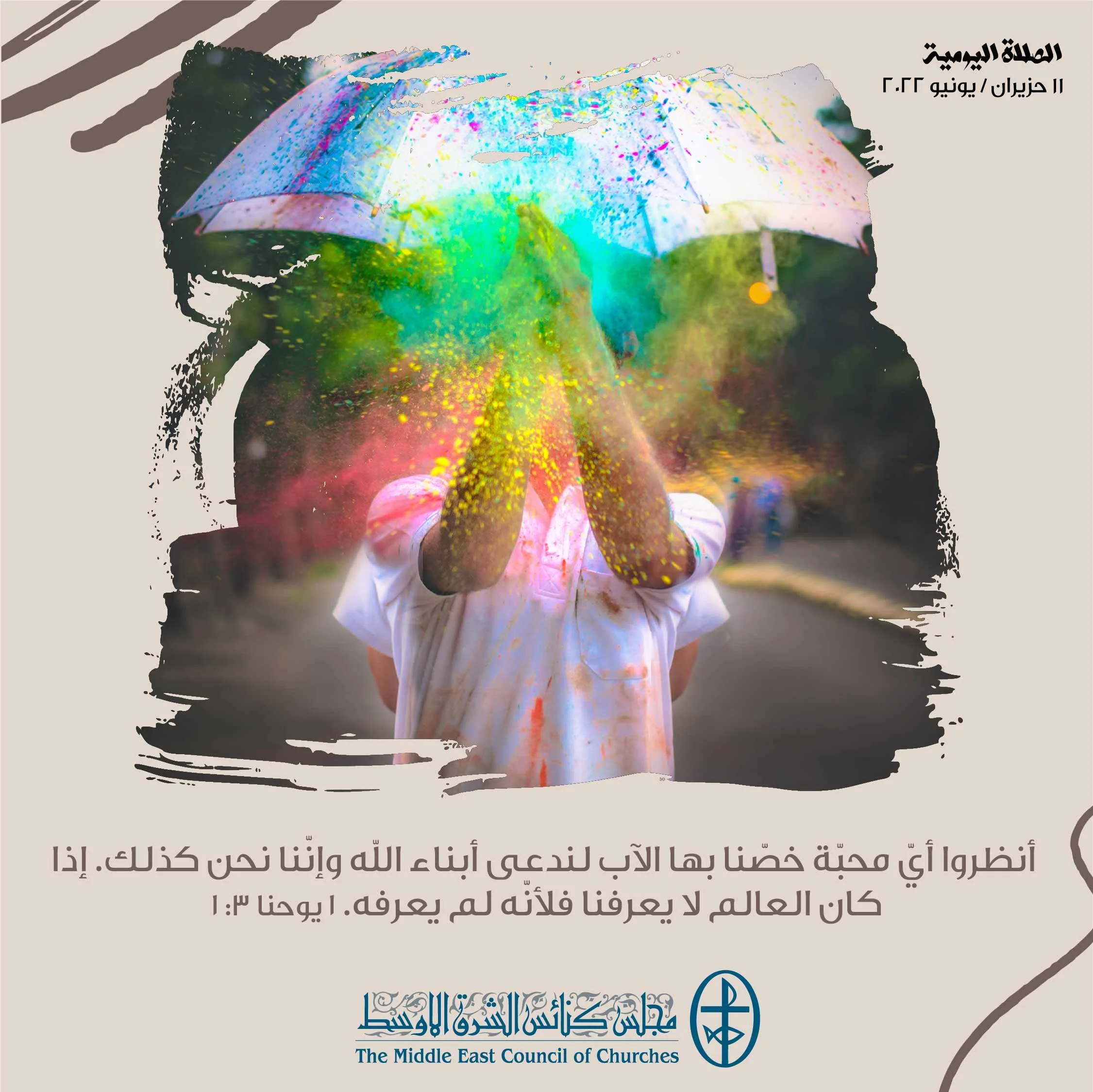 معًا نتكاتف ونصلّي