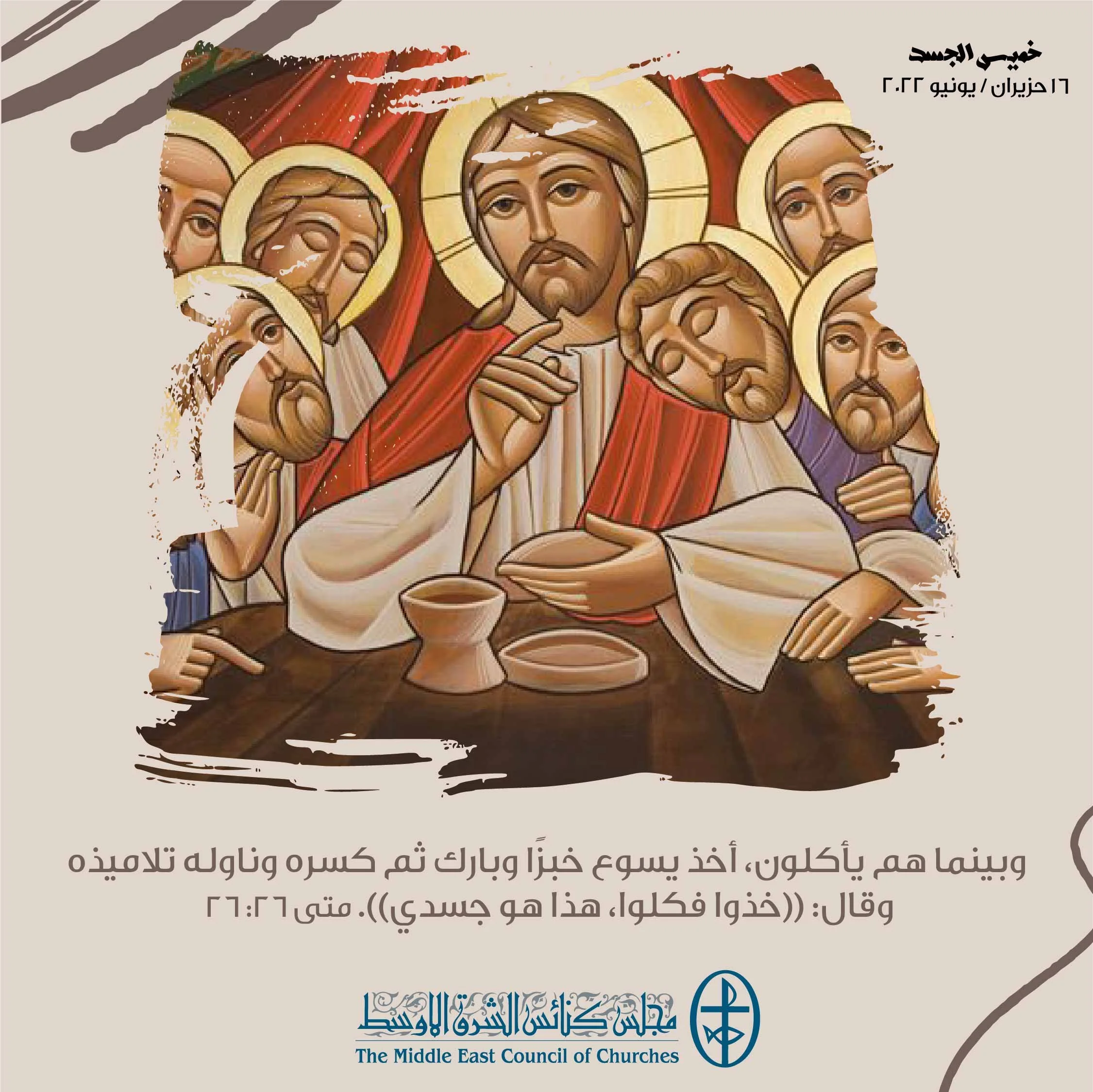 معًا نتكاتف ونصلّي - خميس الجسد