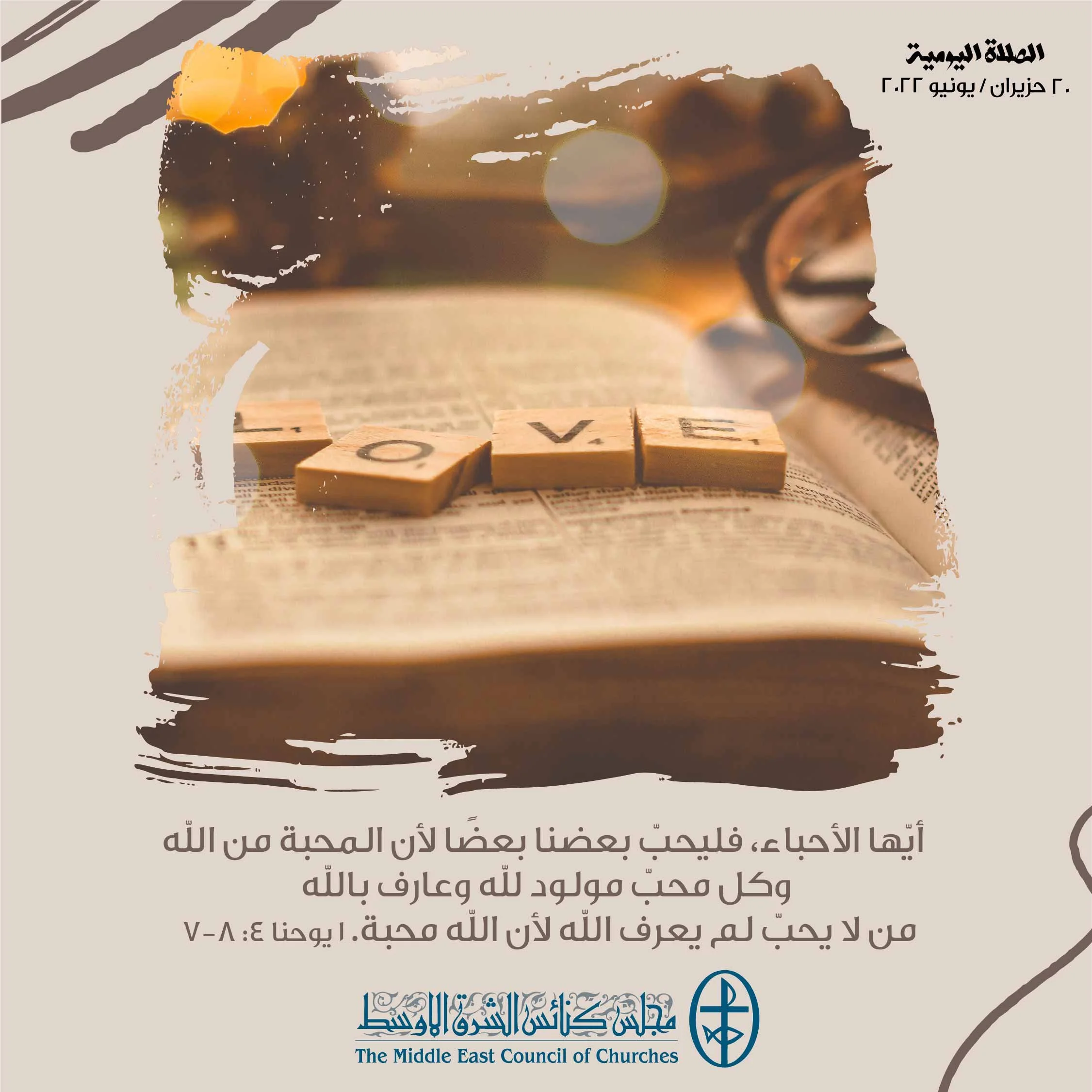 معًا نتكاتف ونصلّي