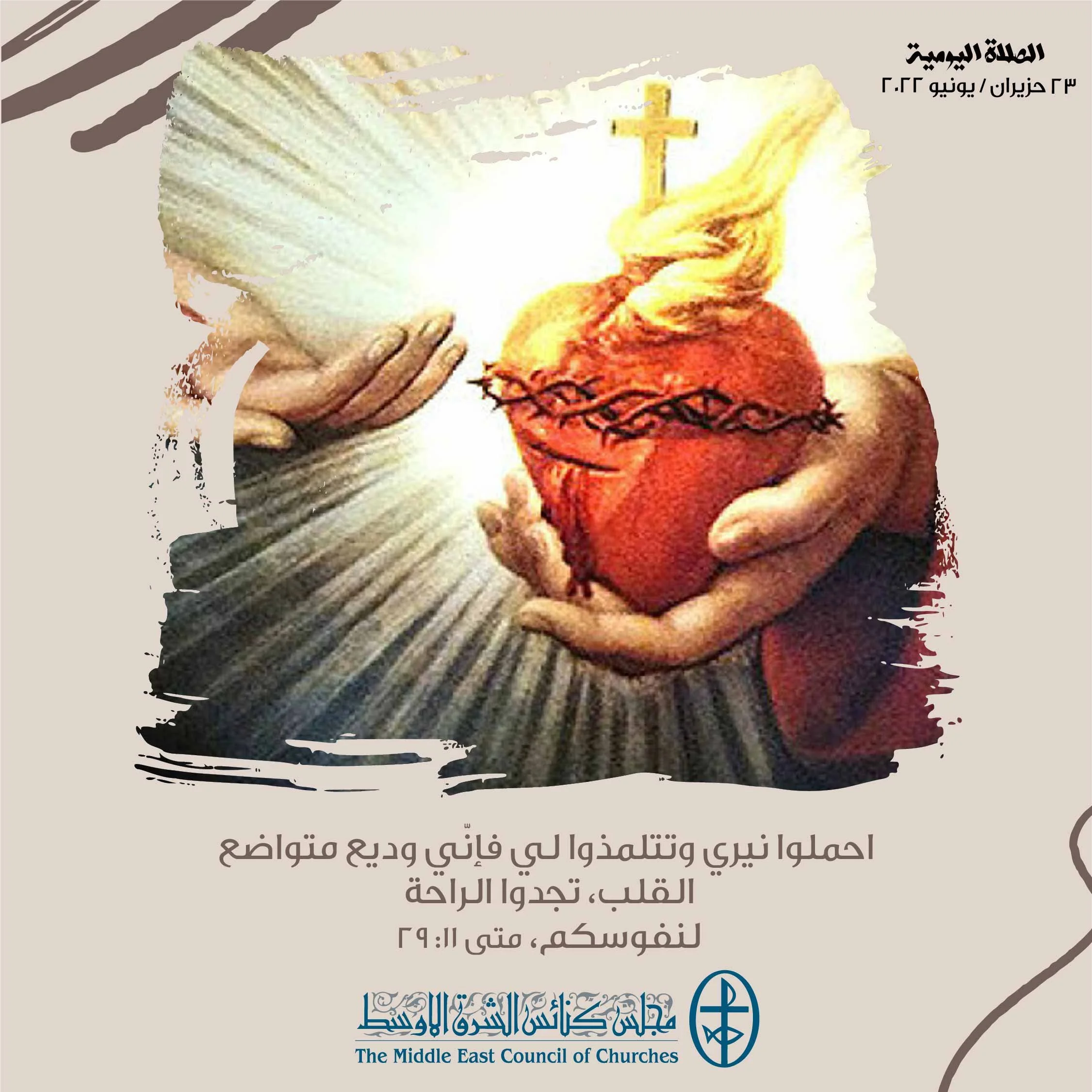 معًا نتكاتف ونصلّي - عيد قلب يسوع