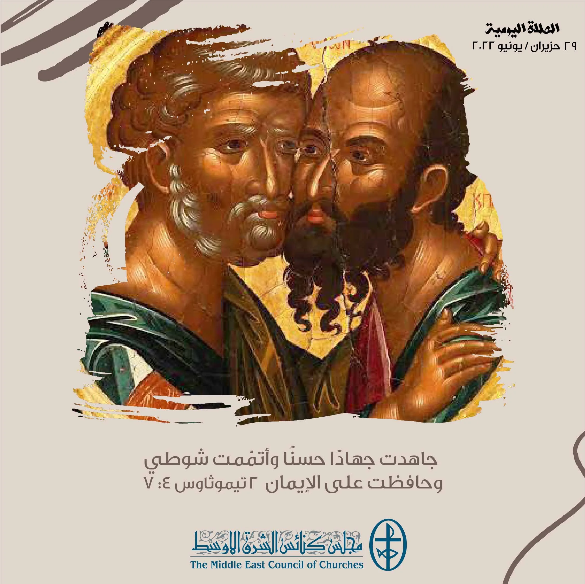 معًا نتكاتف ونصلّي - عيد القدّيسَين بطرس وبولس