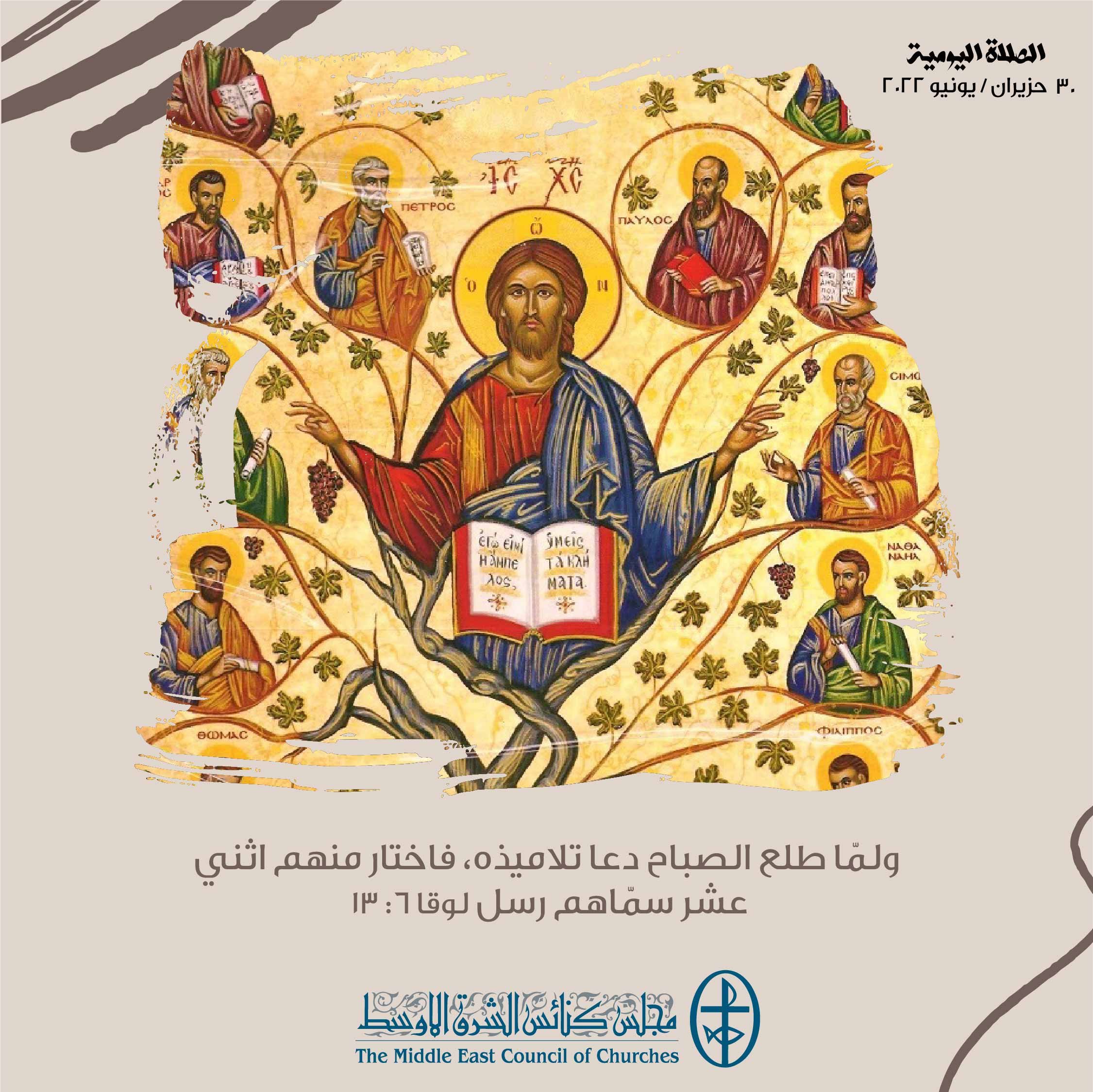 معًا نتكاتف ونصلّي - عيد الرّسل الإثني عشر