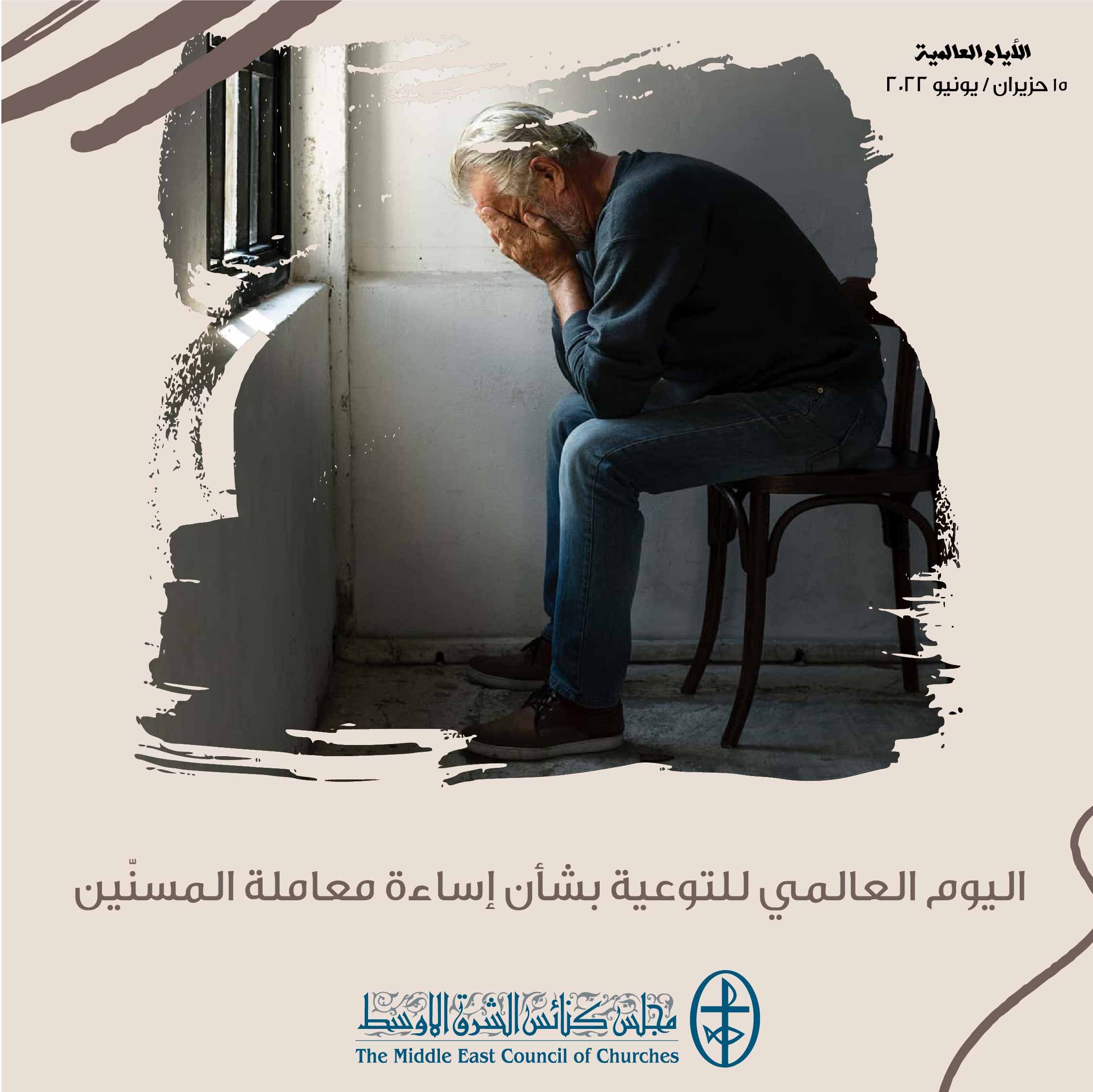 اليوم العالمي للتوعية بشأن إساءة معاملة المسنّين - 15 حزيران/ يونيو