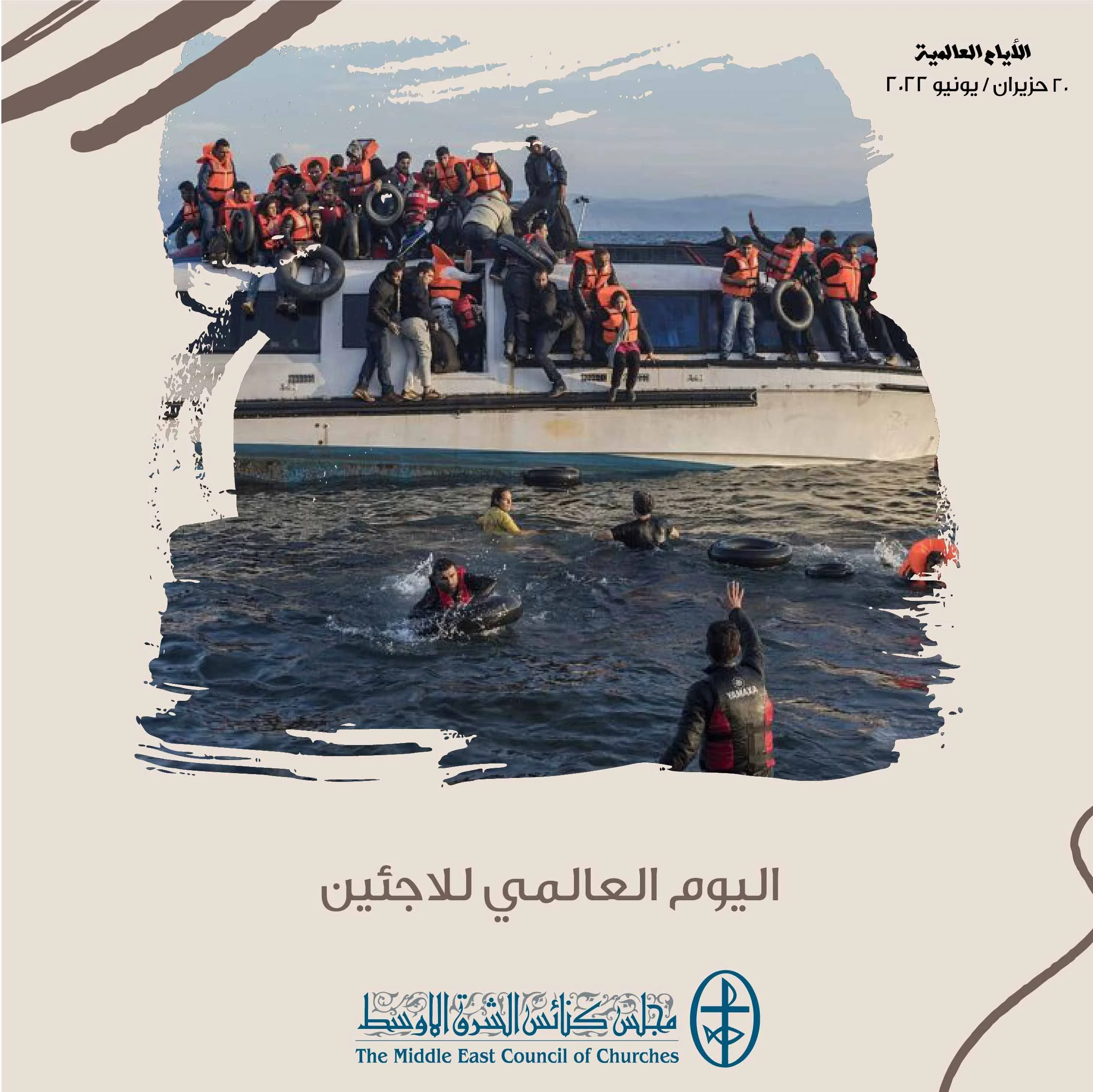 اليوم العالمي للاجئين - 20 حزيران/ يونيو