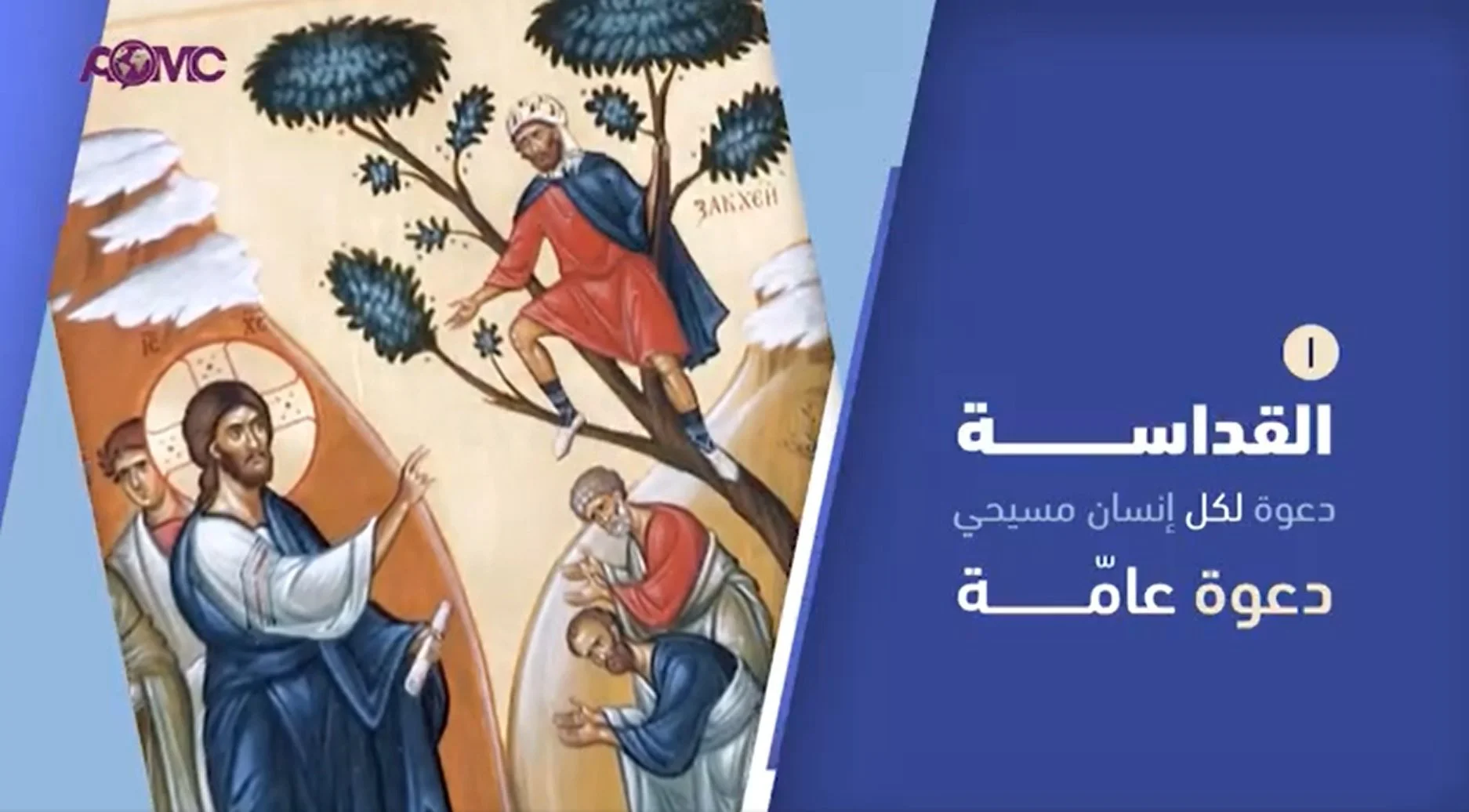 فيديو – ما هي القداسة؟