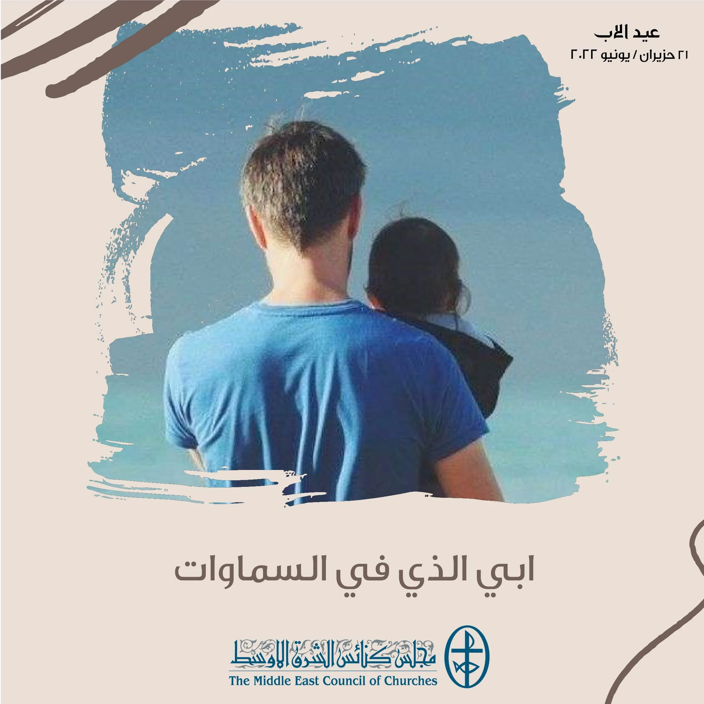 عيد الأب - 21 حزيران/ يونيو