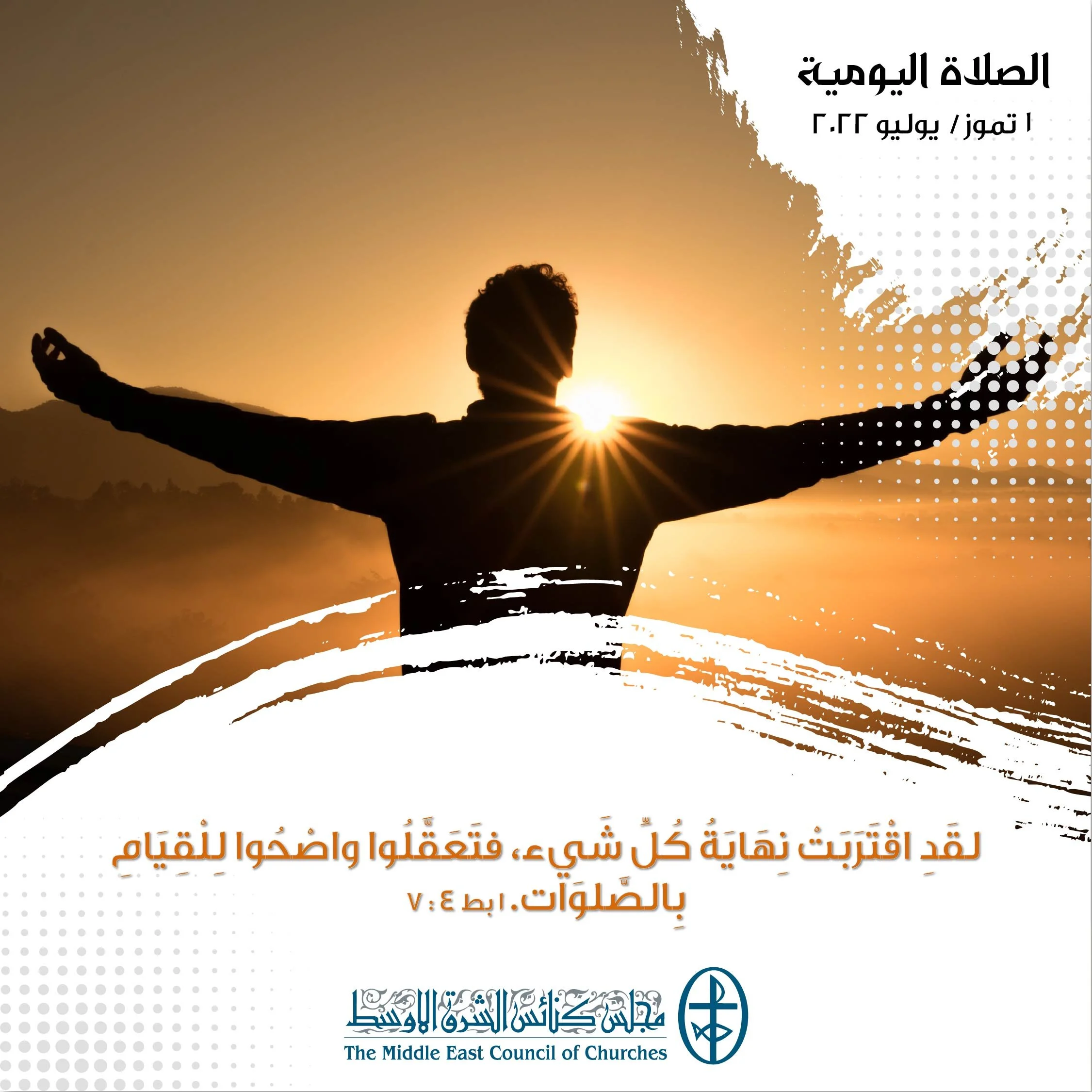 معًا نتكاتف ونصلّي