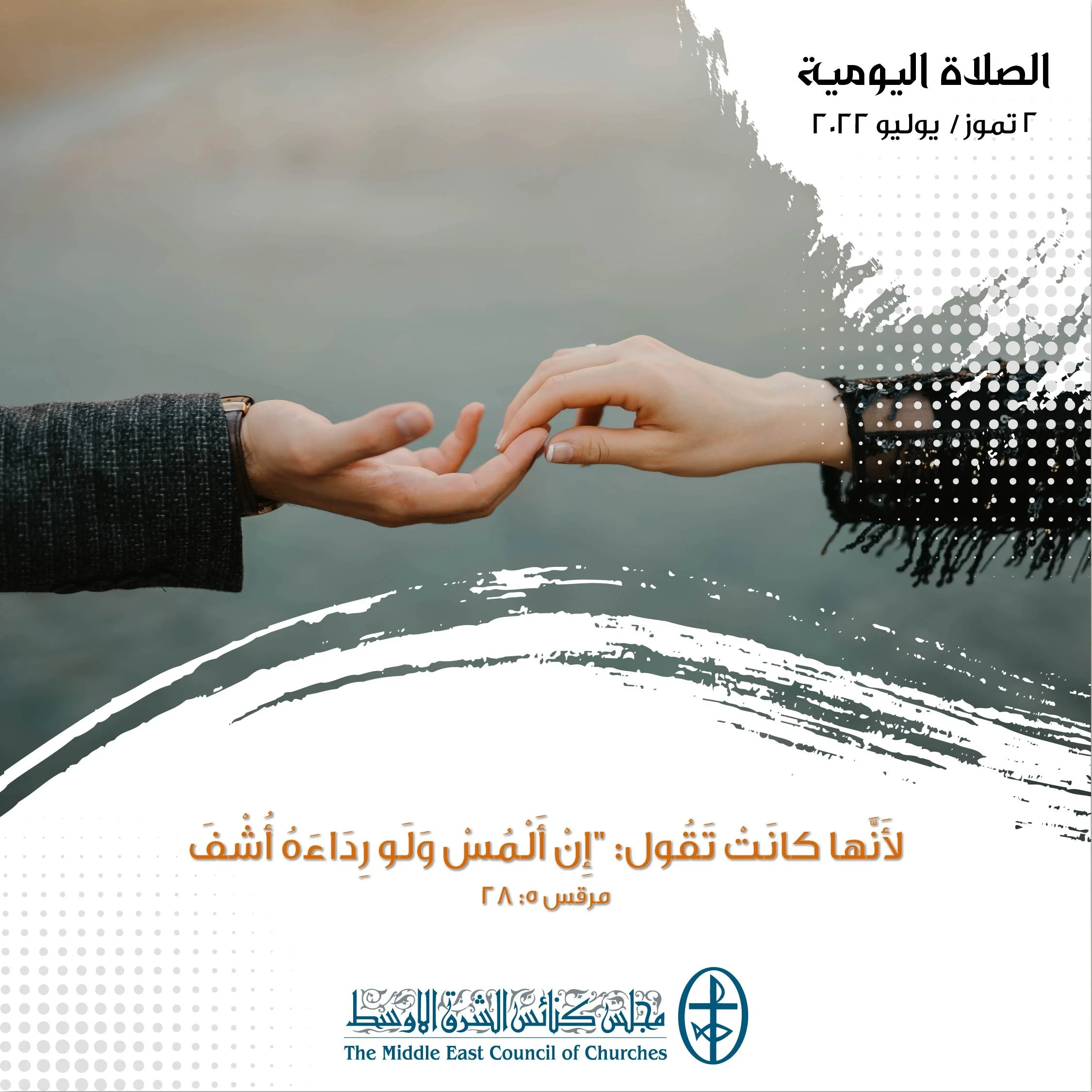 معًا نتكاتف ونصلّي