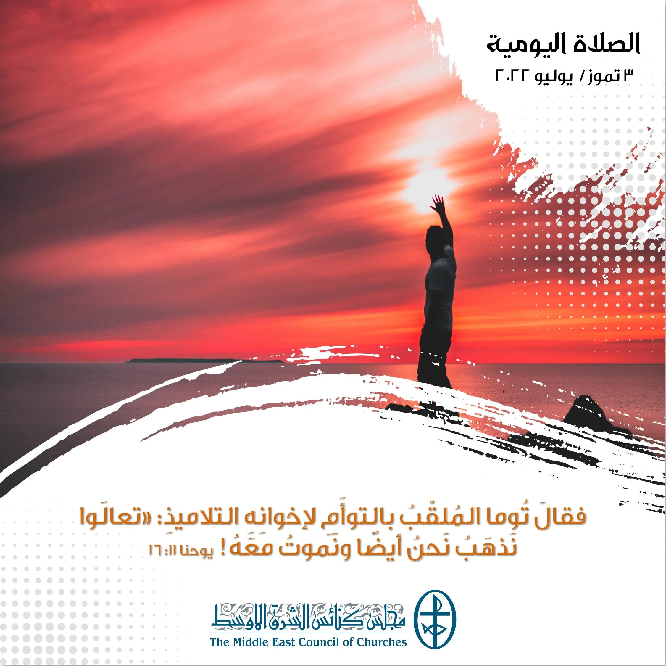 معًا نتكاتف ونصلّي - عيد مار توما الرسول، شفيع البطريركيّة الكلدانيّة