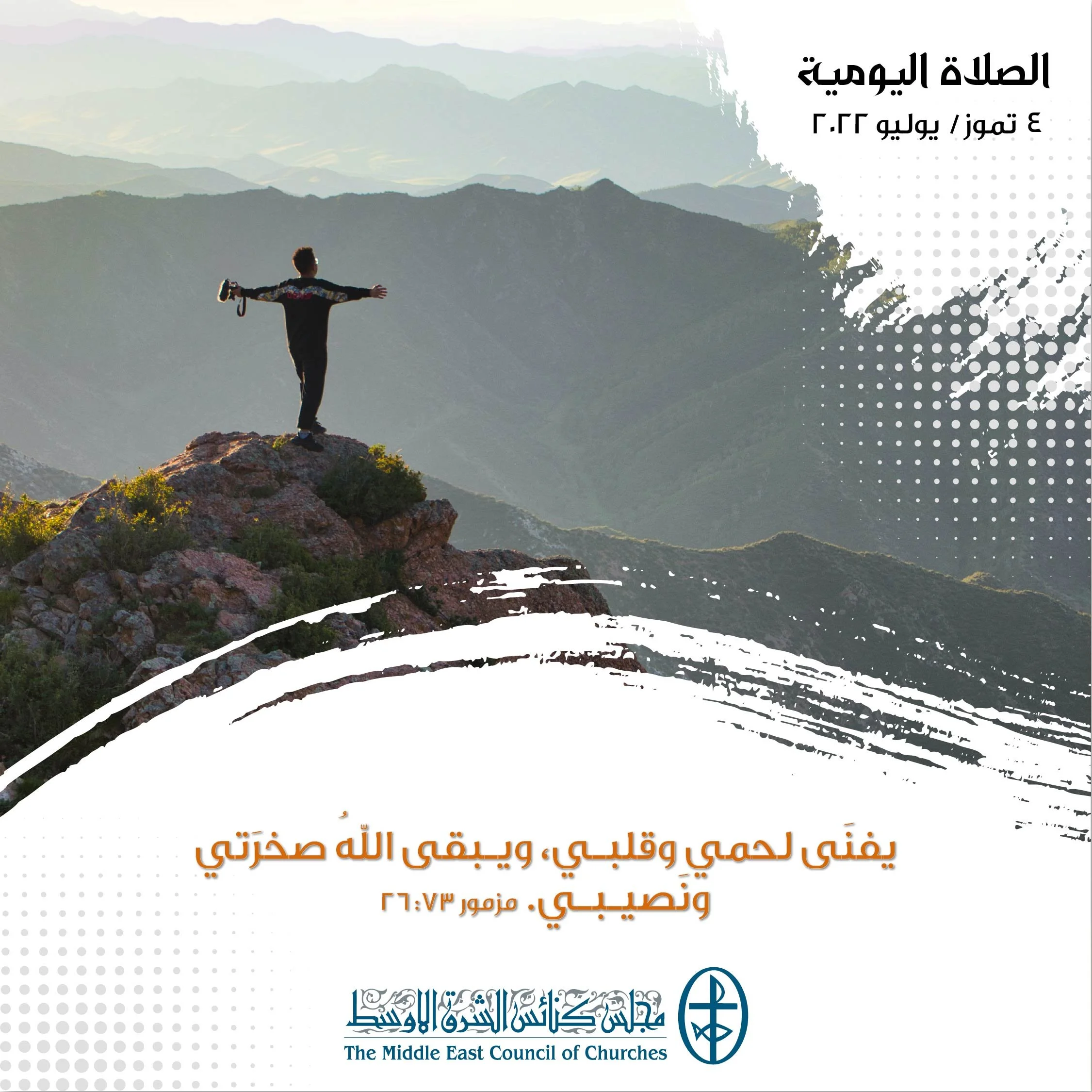 معًا نتكاتف ونصلّي