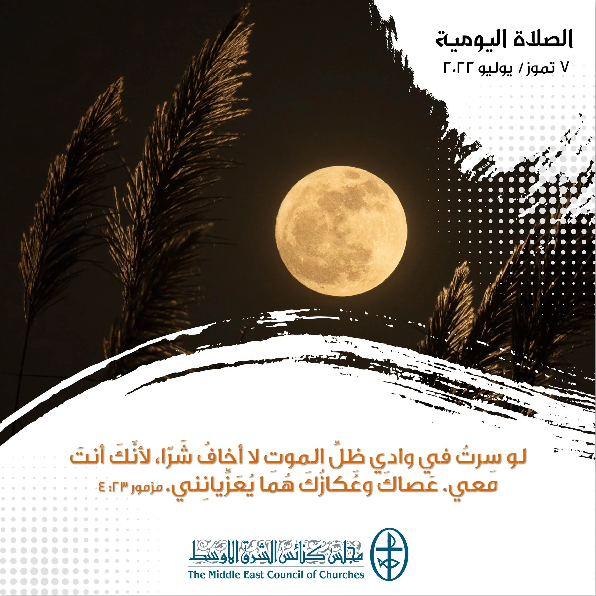 معًا نتكاتف ونصلّي