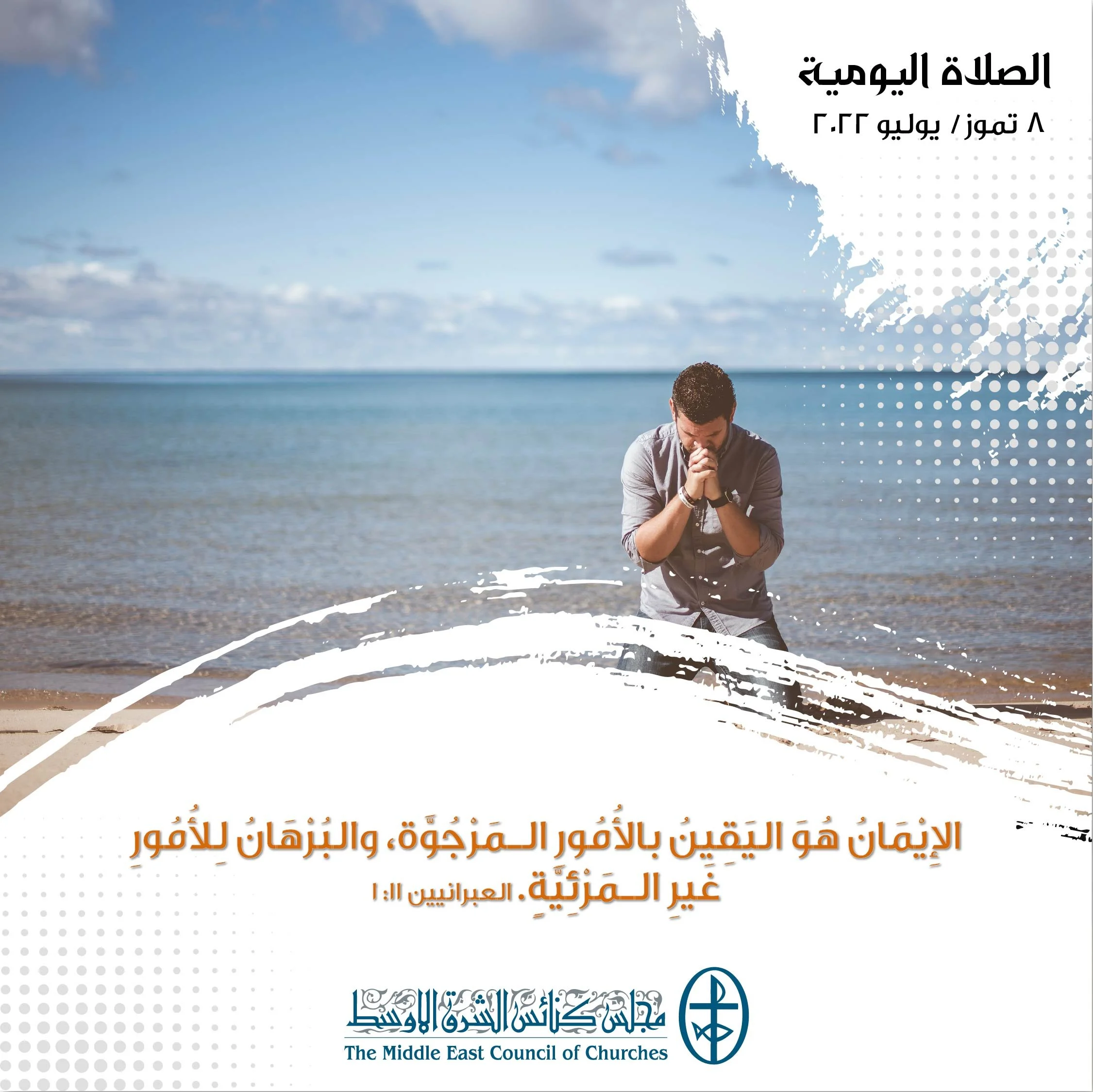 معًا نتكاتف ونصلّي