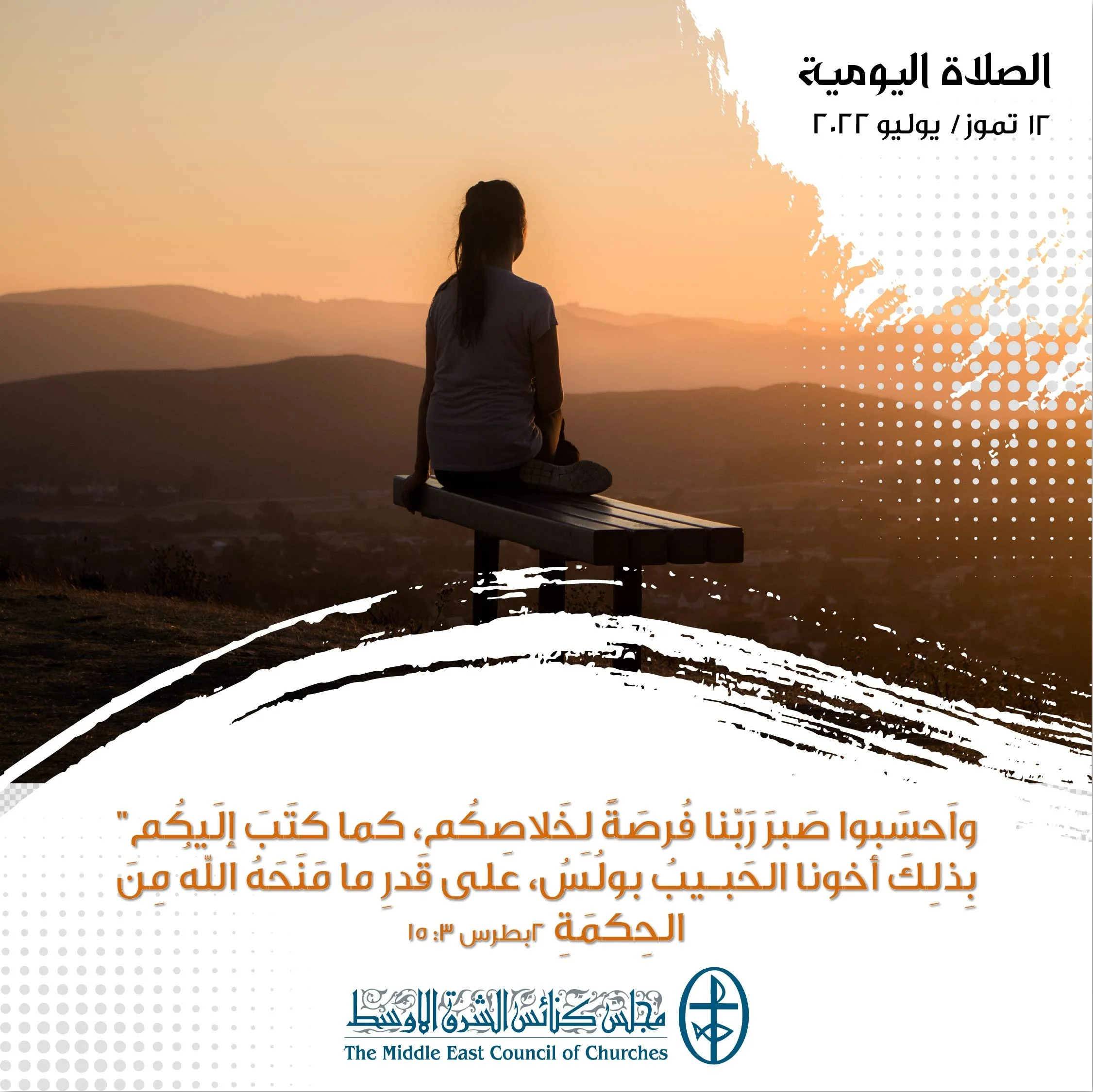 معًا نتكاتف ونصلّي