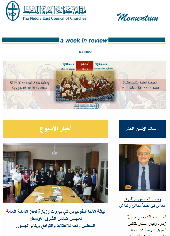 مومنتوم أسبوعيّة إلكترونيّة من مجلس كنائس الشرق الأوسط