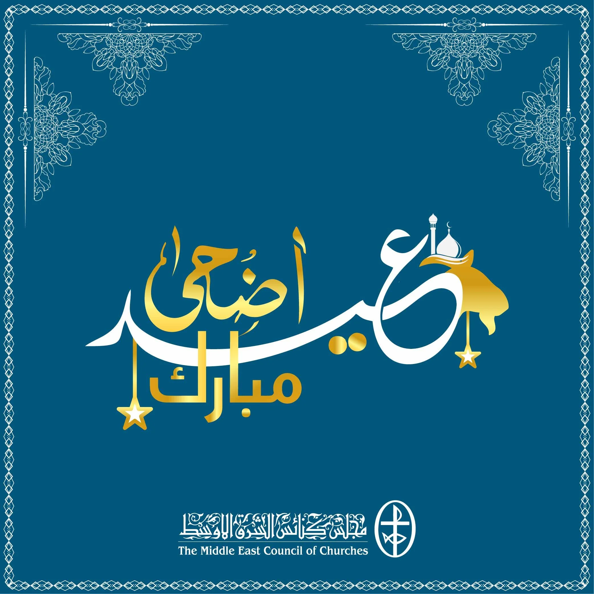 من الأمانة العامة لمجلس كنائس الشرق الأوسط، عيد أضحى مبارك للإخوة المسلمين في الشرق الأوسط والعالم