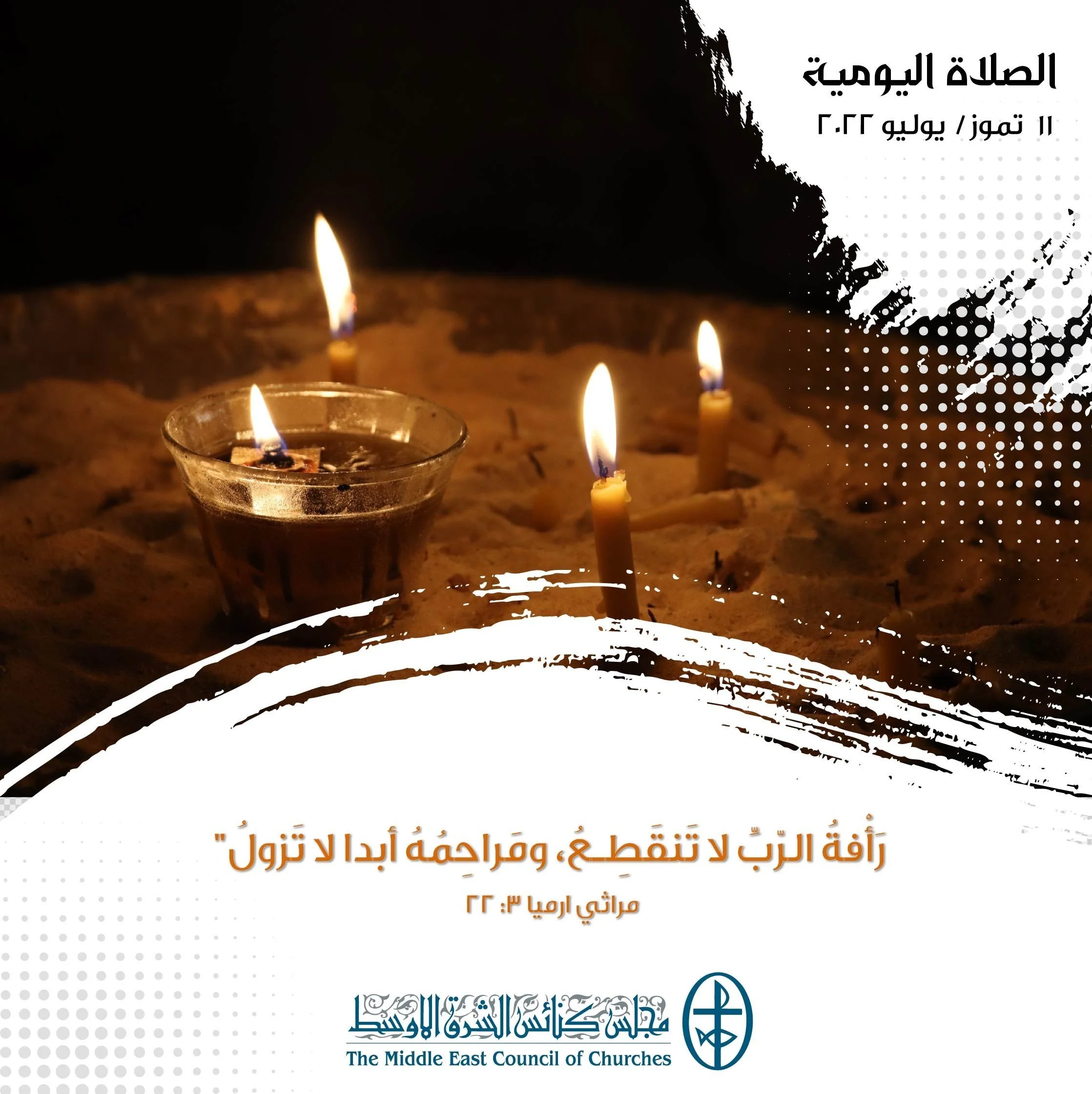 معًا نتكاتف ونصلّي