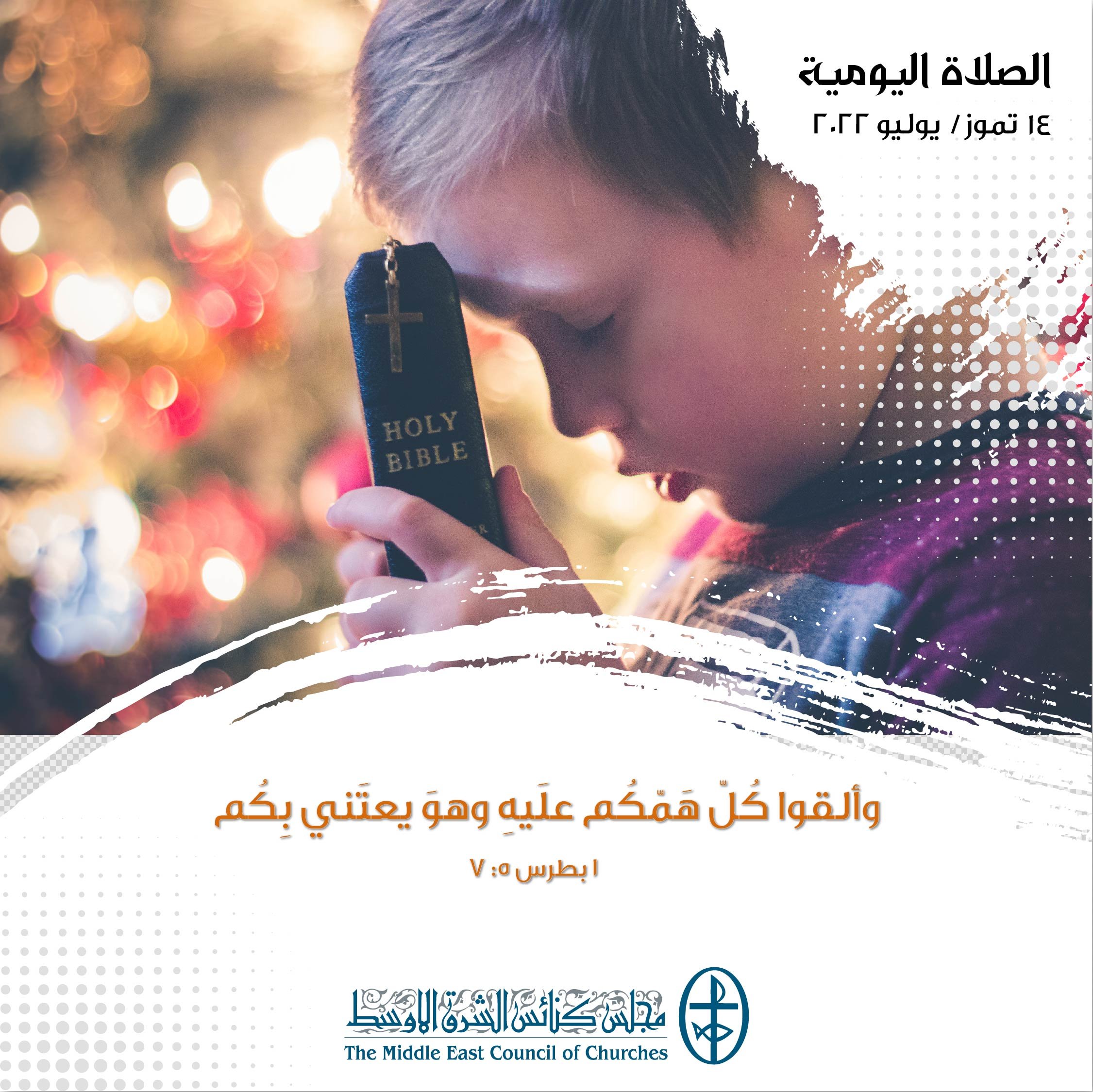 معًا نتكاتف ونصلّي