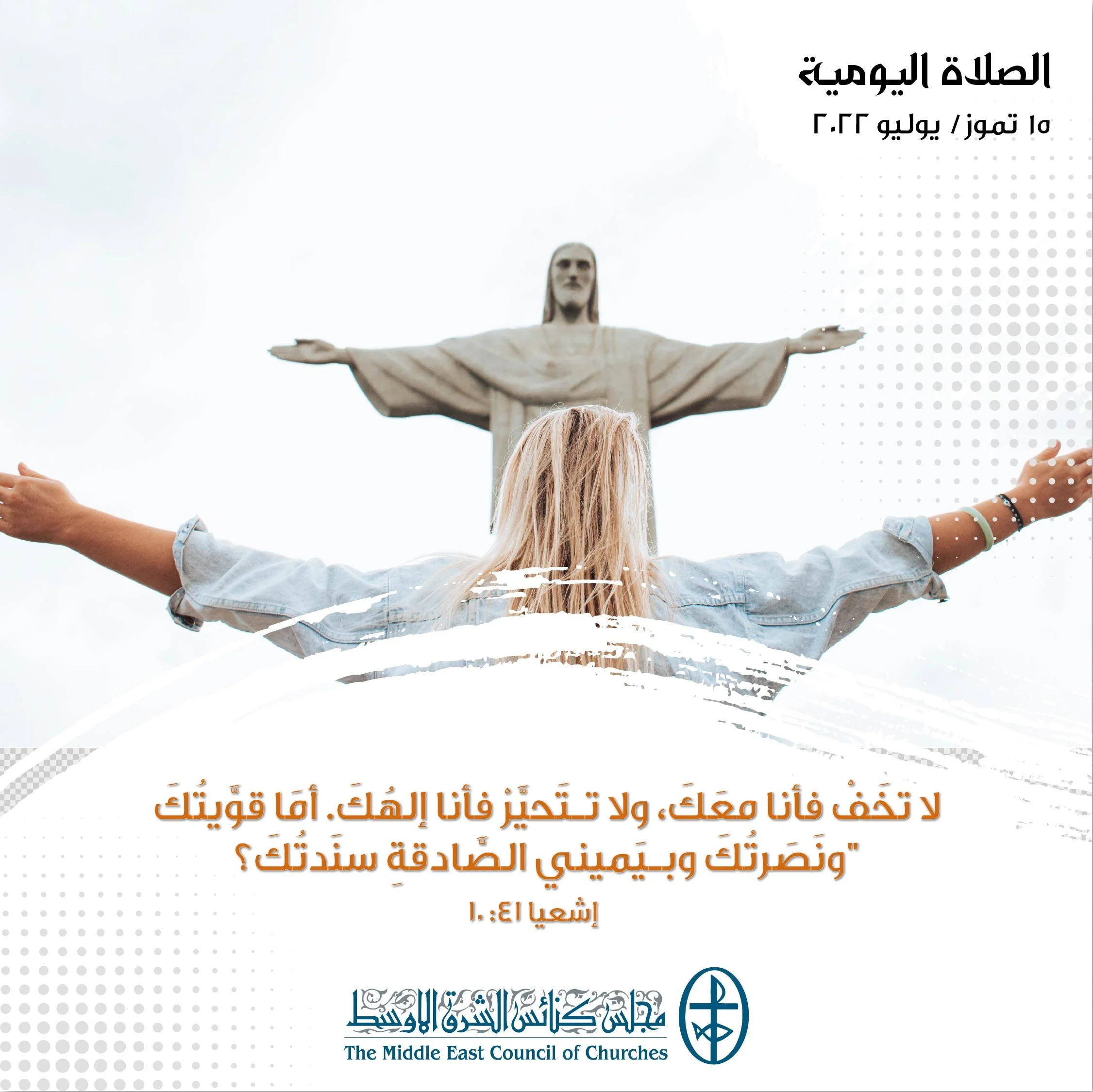 معًا نتكاتف ونصلّي