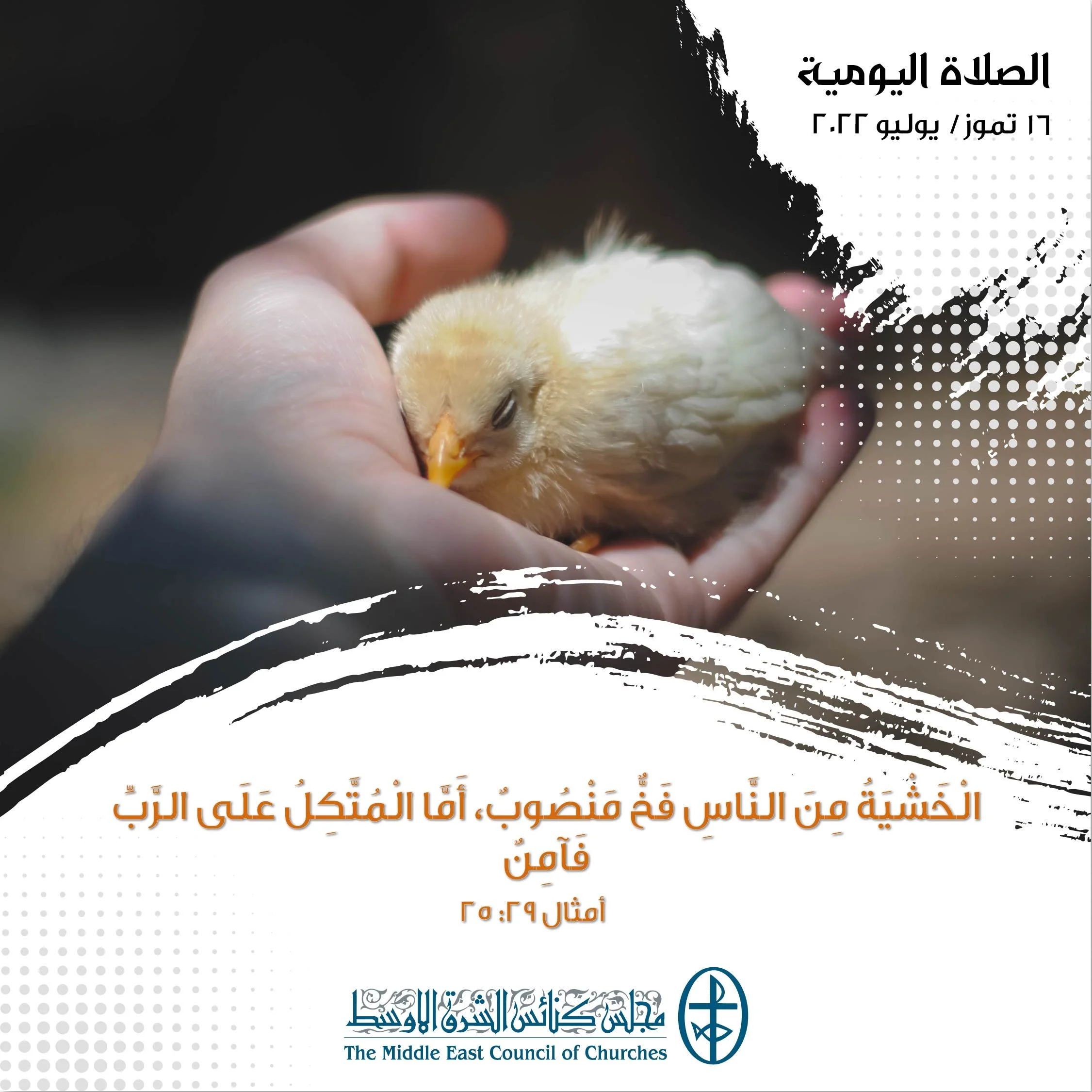 معًا نتكاتف ونصلّي