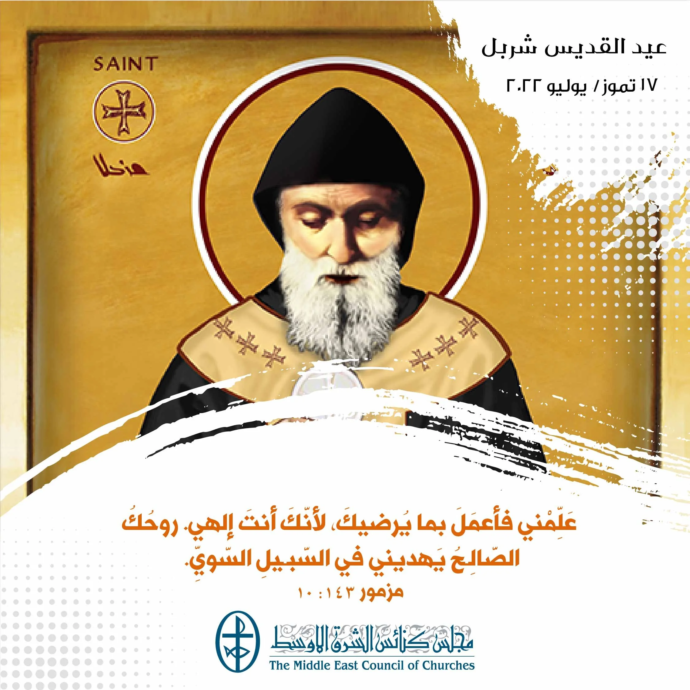 معًا نتكاتف ونصلّي - عيد القدّيس شربل