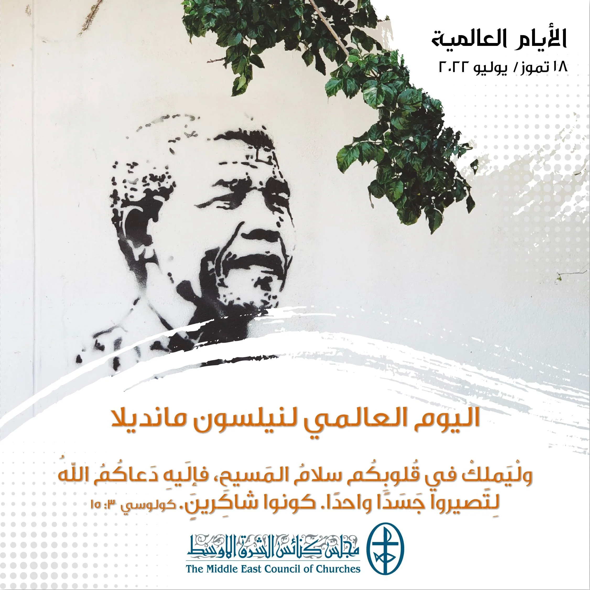 اليوم العالميّ لنيلسون مانديلا - 18 تمّوز/ يوليو