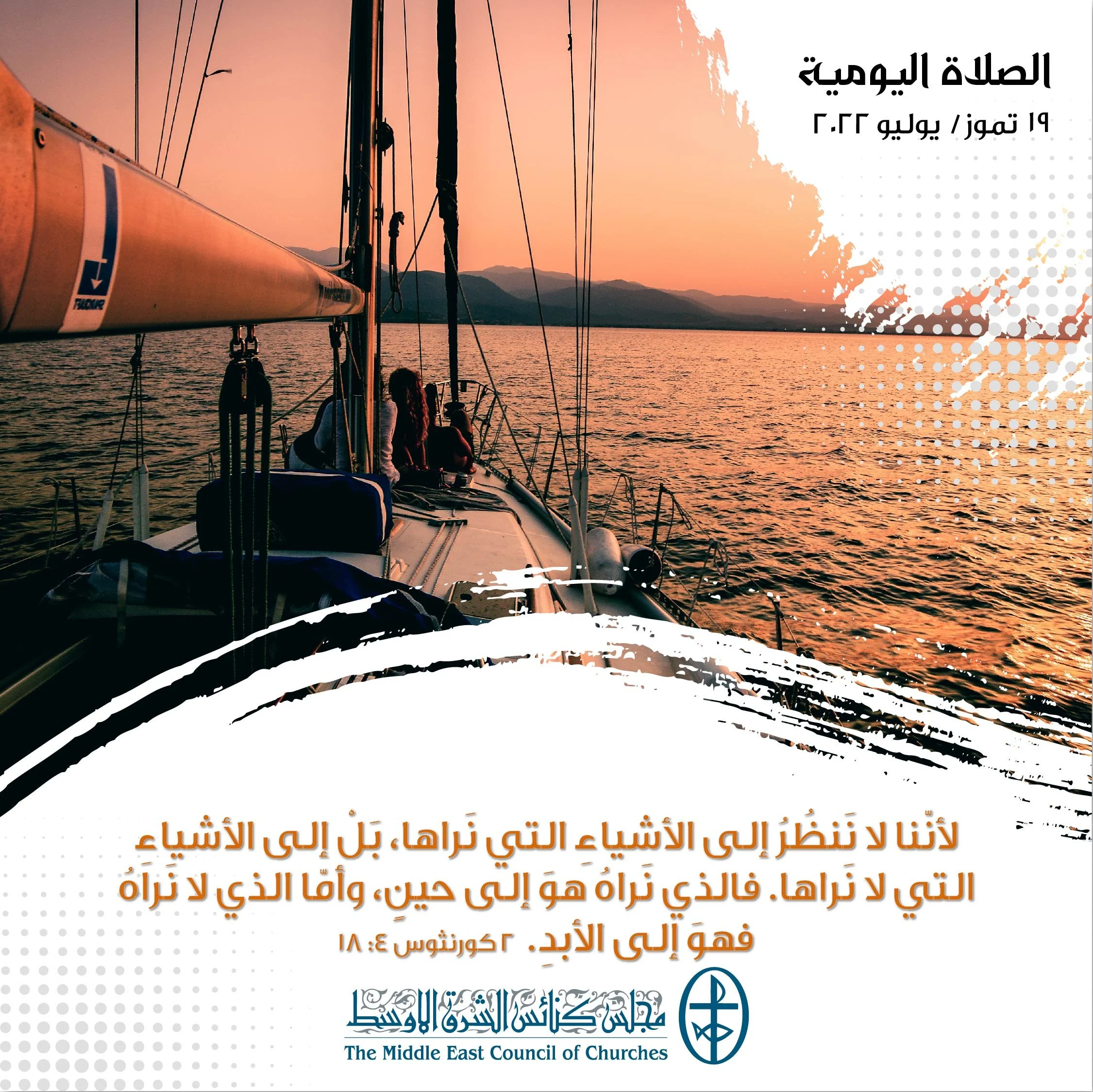 معًا نتكاتف ونصلّي