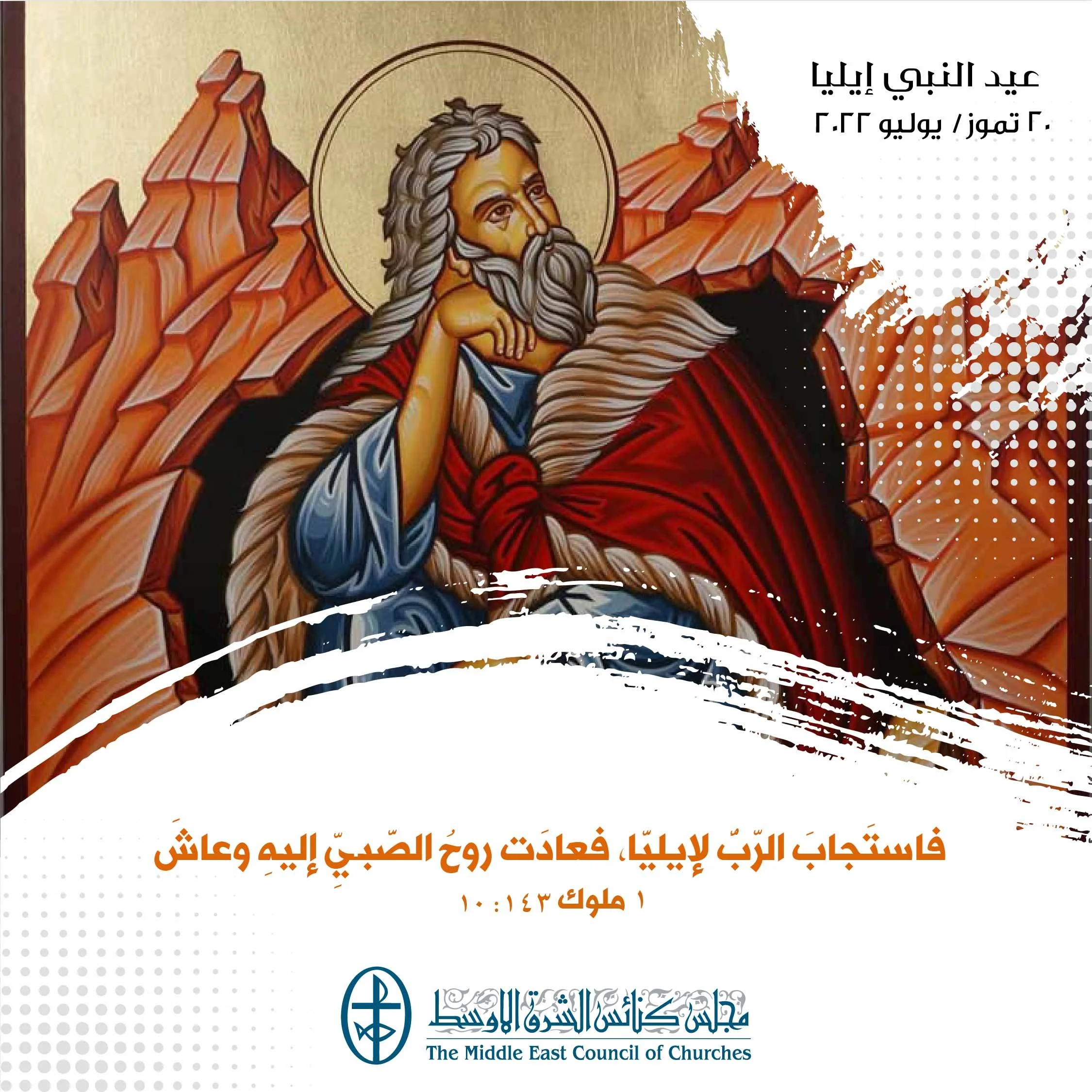 معًا نتكاتف ونصلّي - عيد النبيّ إيليا