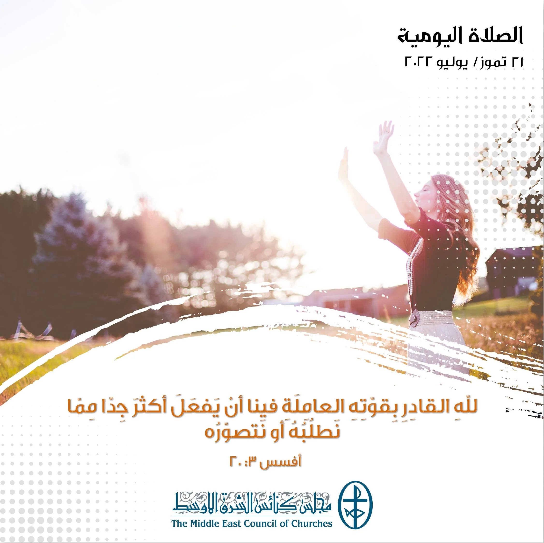 معًا نتكاتف ونصلّي