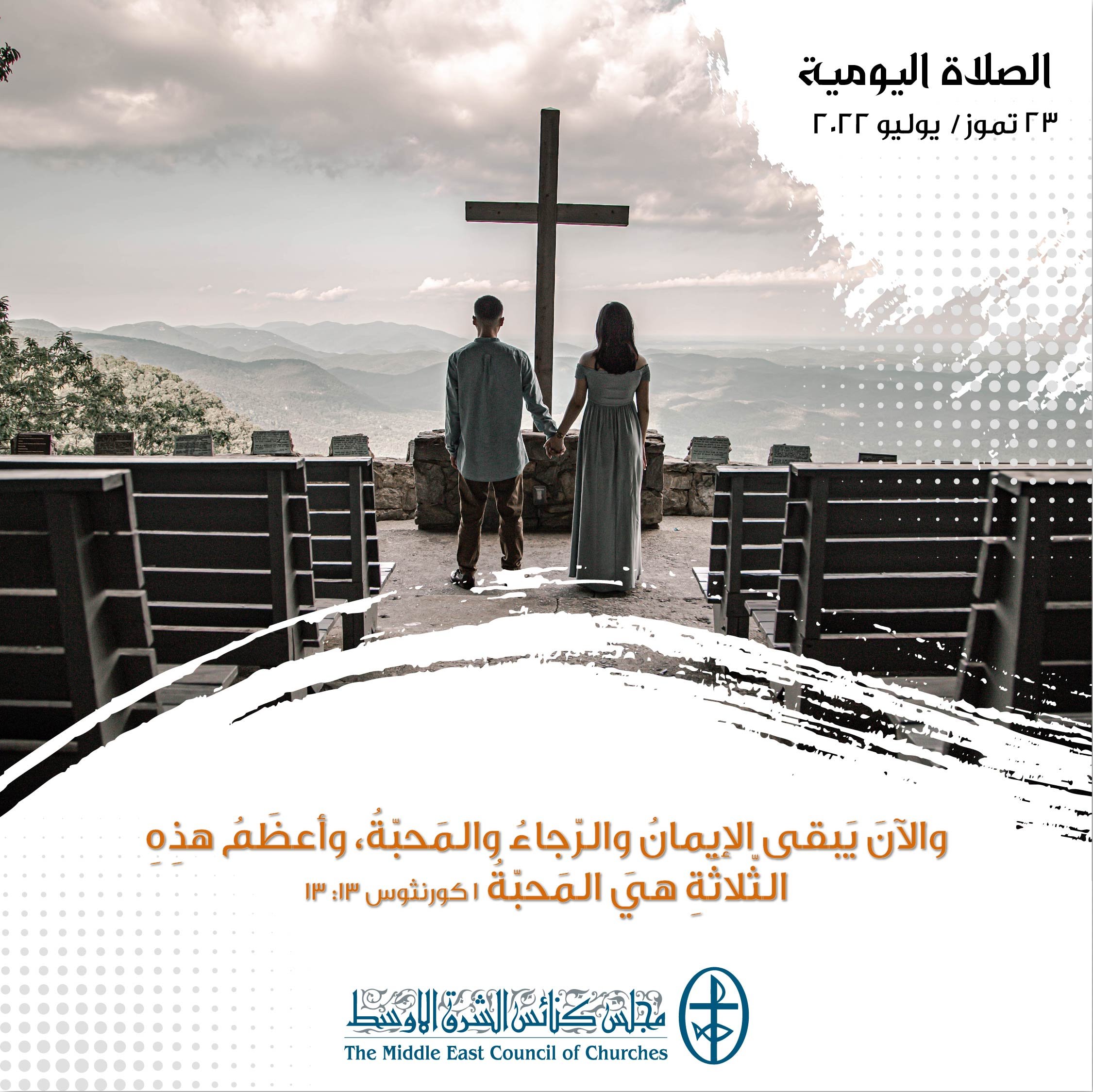 معًا نتكاتف ونصلّي