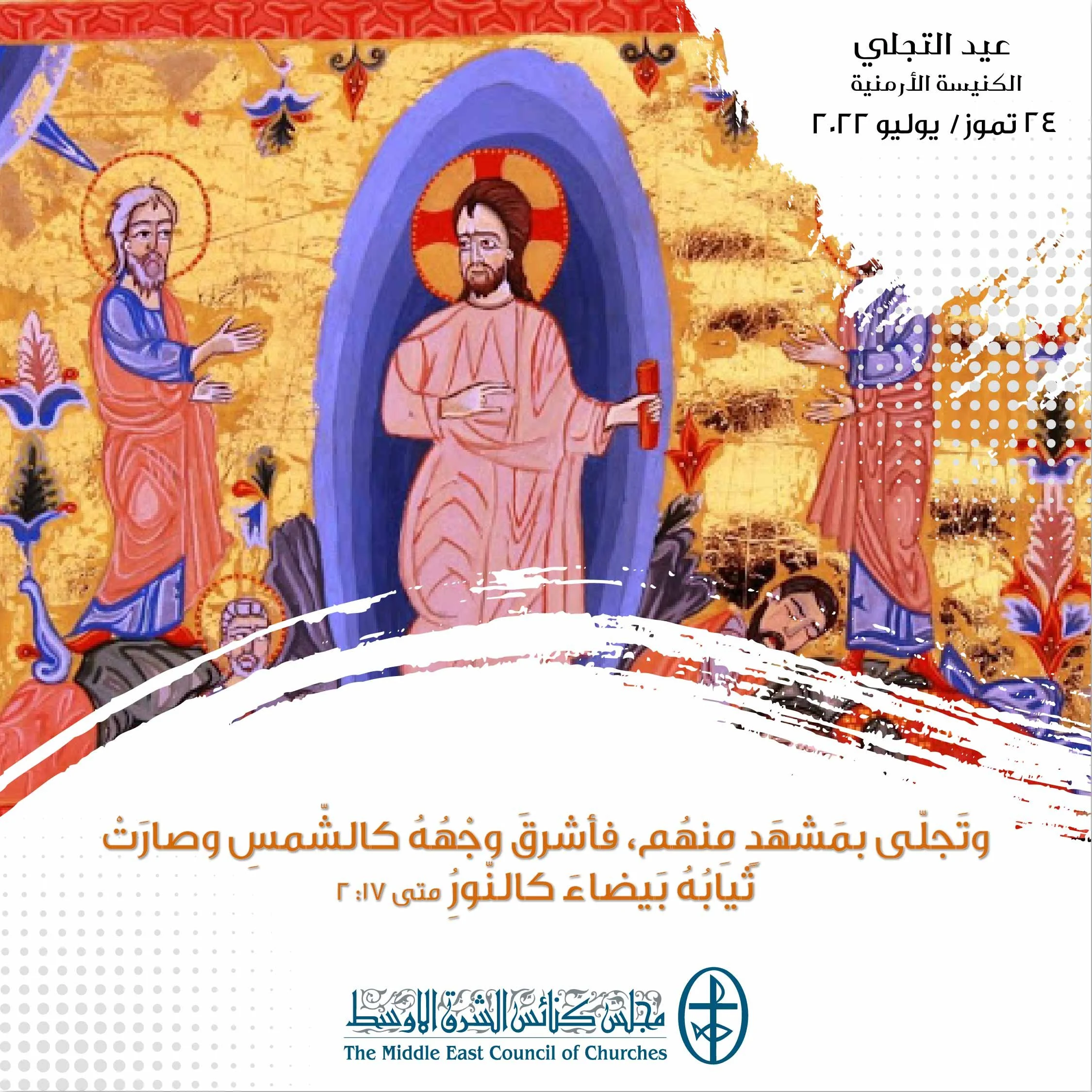 معًا نتكاتف ونصلّي - عيد التجلّي في الكنيسة الأرمنيّة