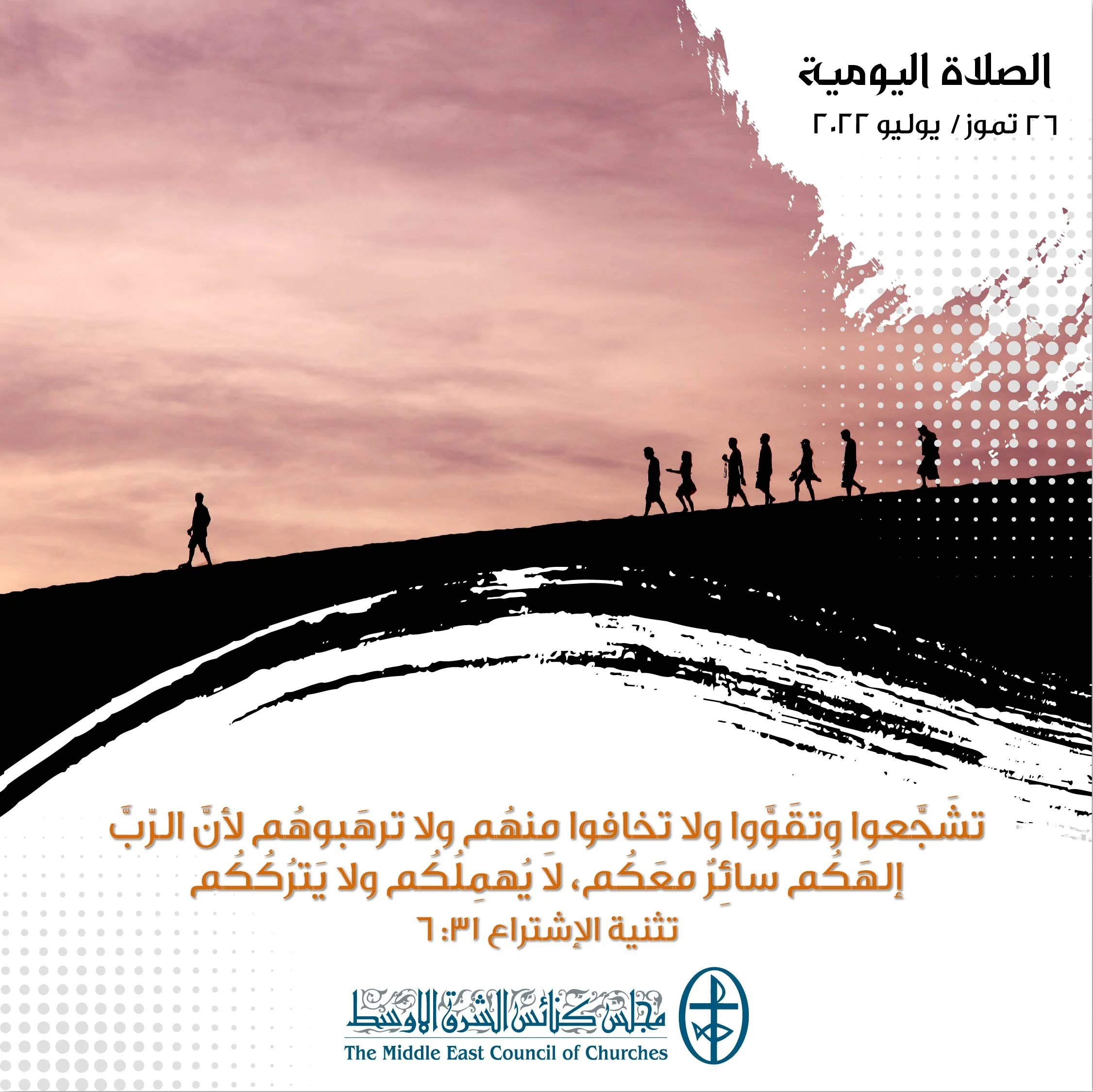 معًا نتكاتف ونصلّي