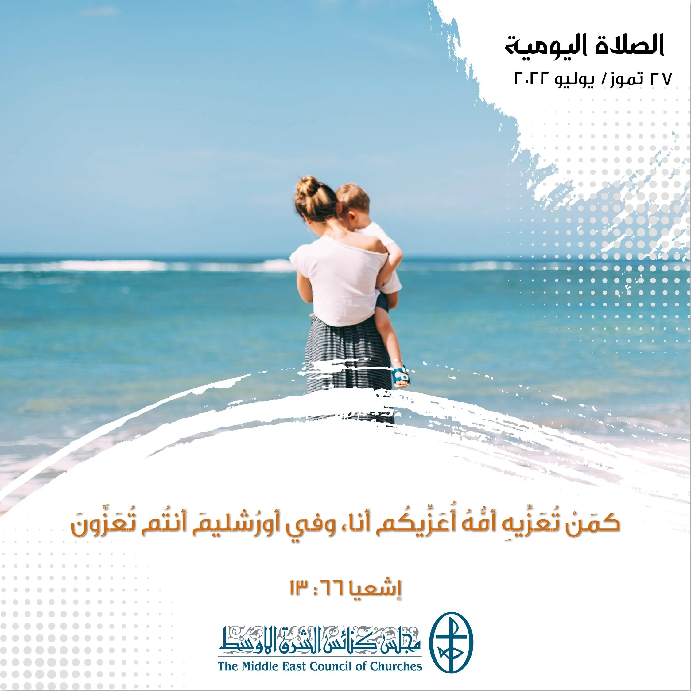 معًا نتكاتف ونصلّي