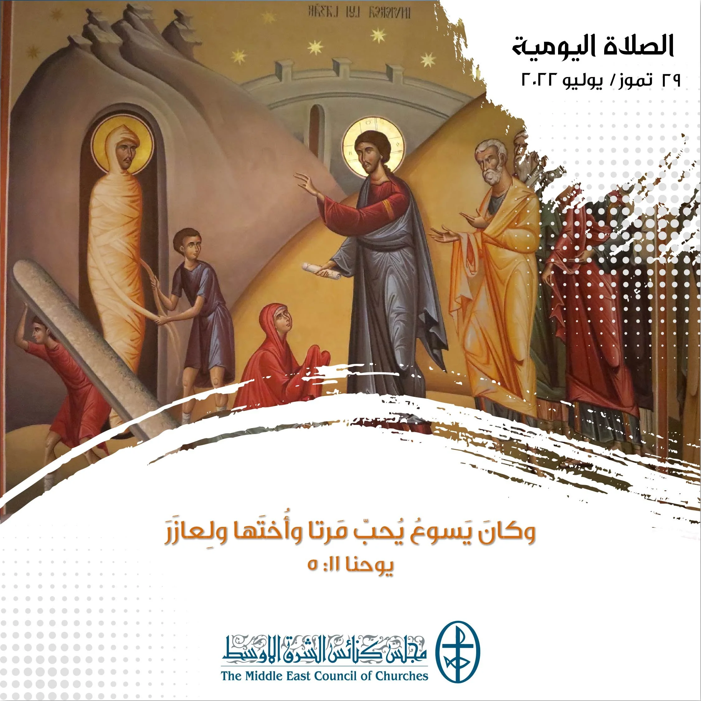 معًا نتكاتف ونصلّي