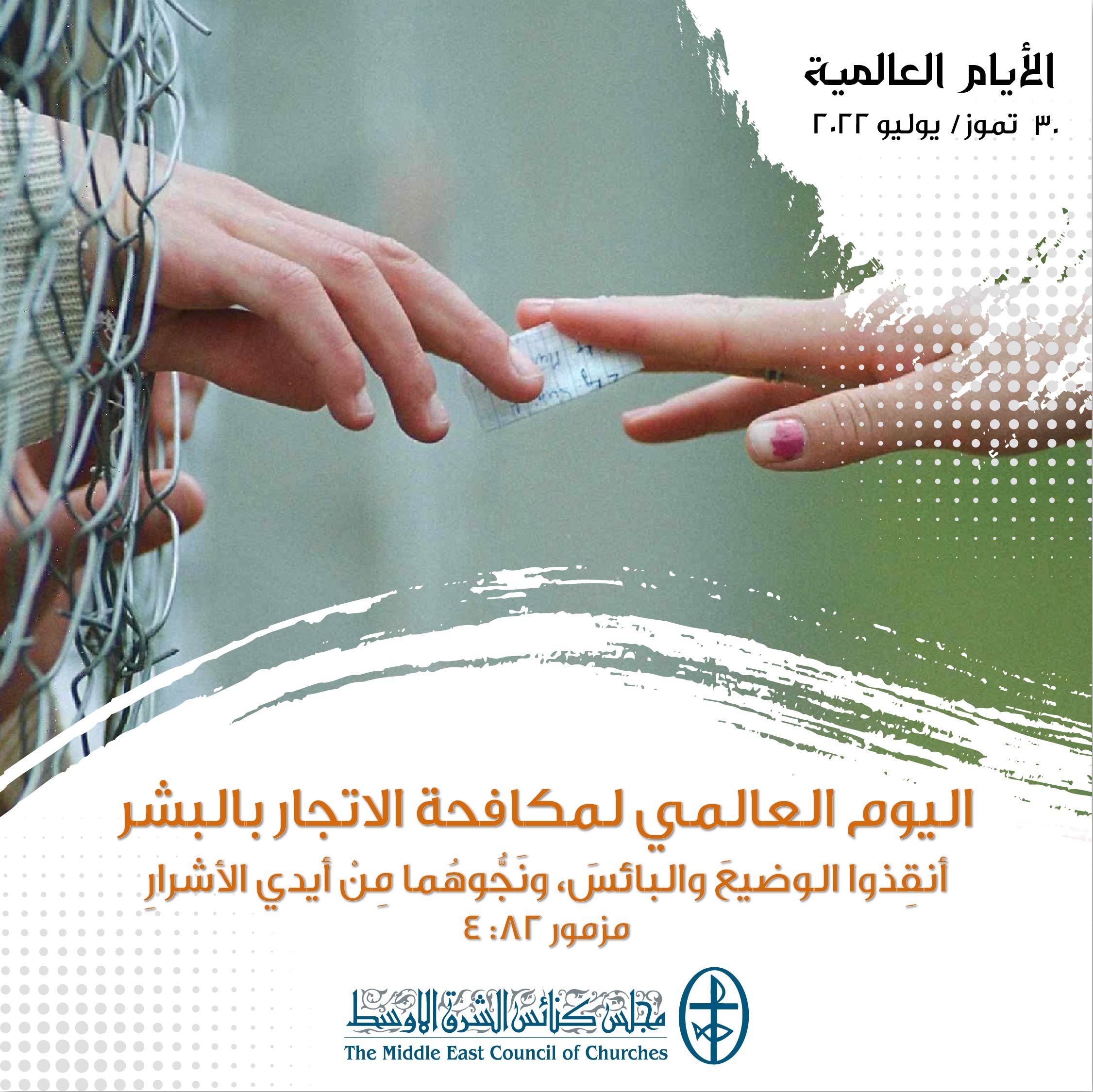 اليوم العالميّ لمكافحة الاتجار بالبشر - 30 تمّوز/ يوليو