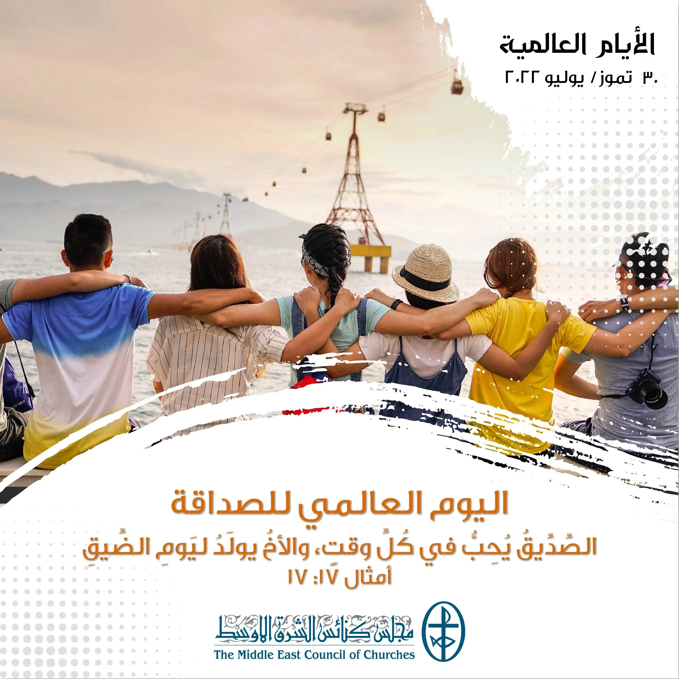 اليوم العالميّ للصداقة - 30 تمّوز/ يوليو