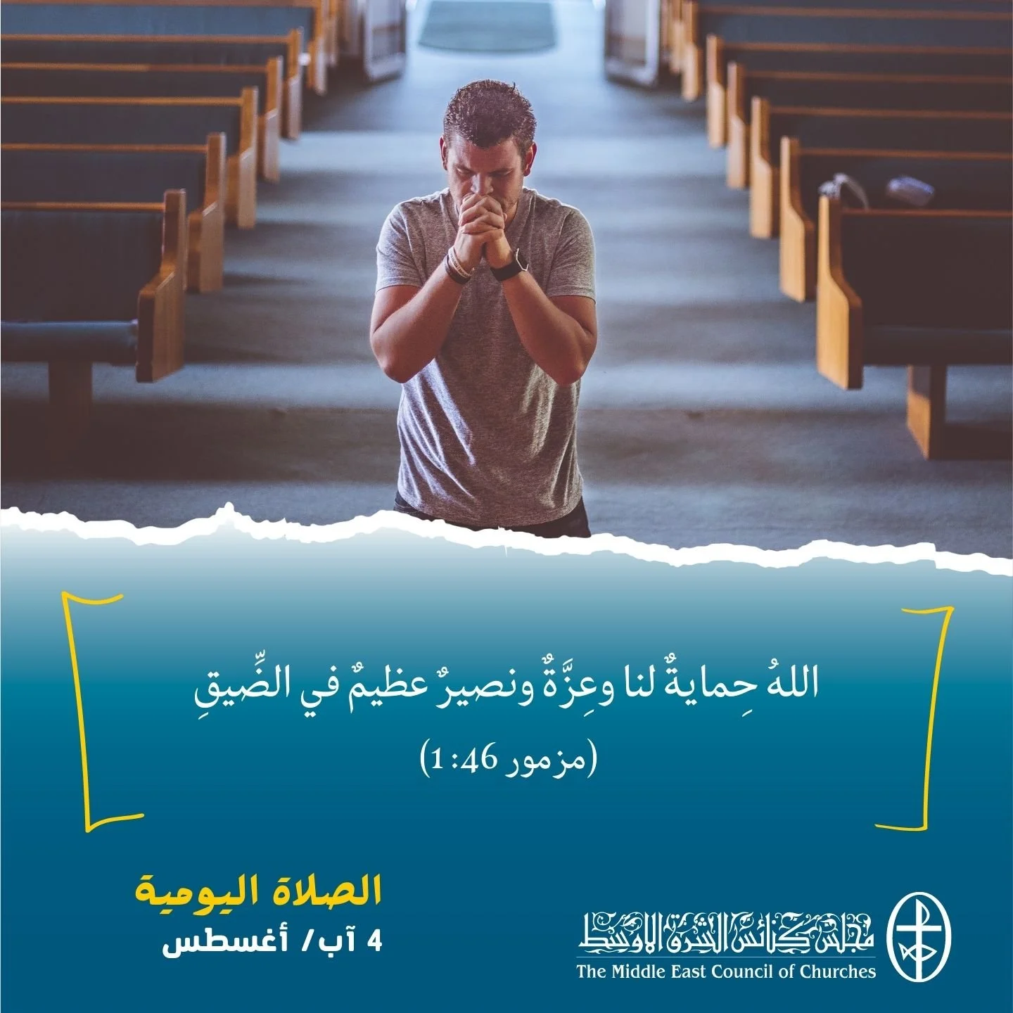 معًا نتكاتف ونصلّي