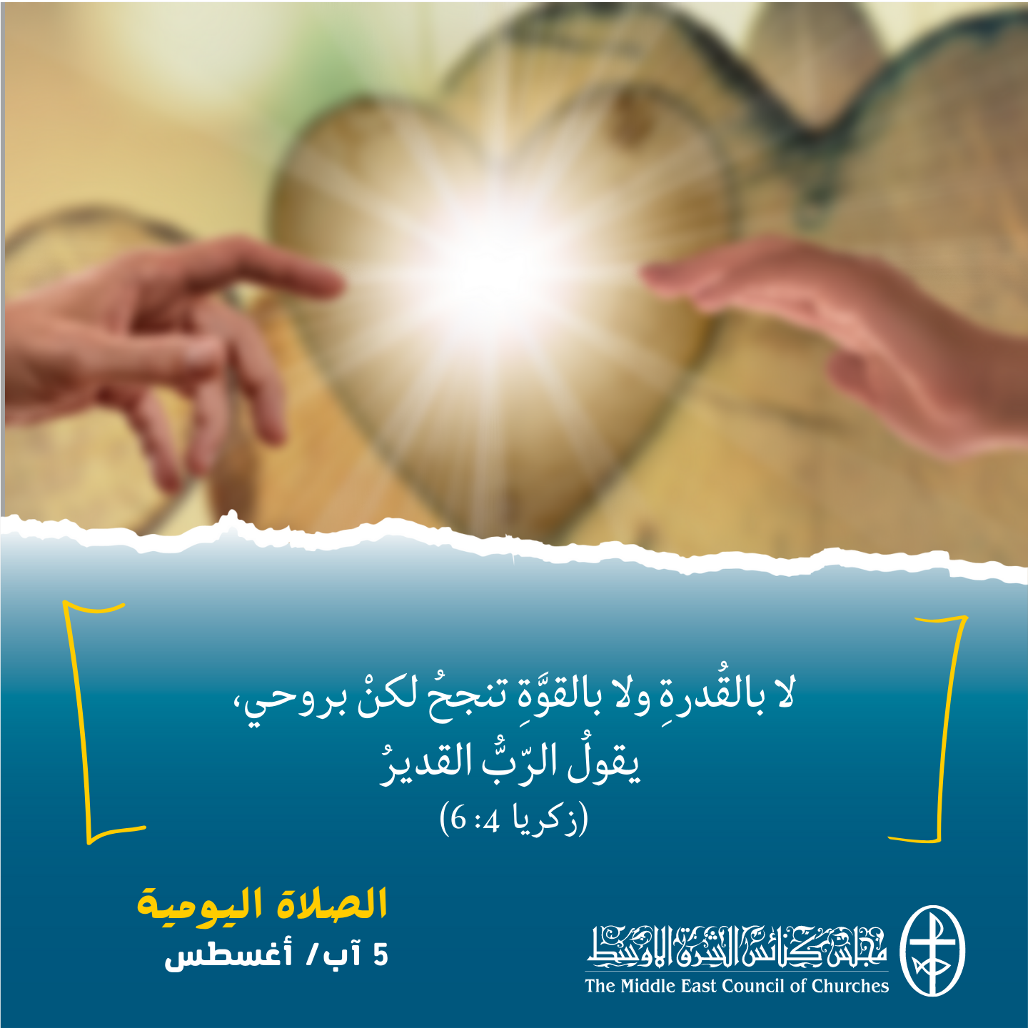 معًا نتكاتف ونصلّي