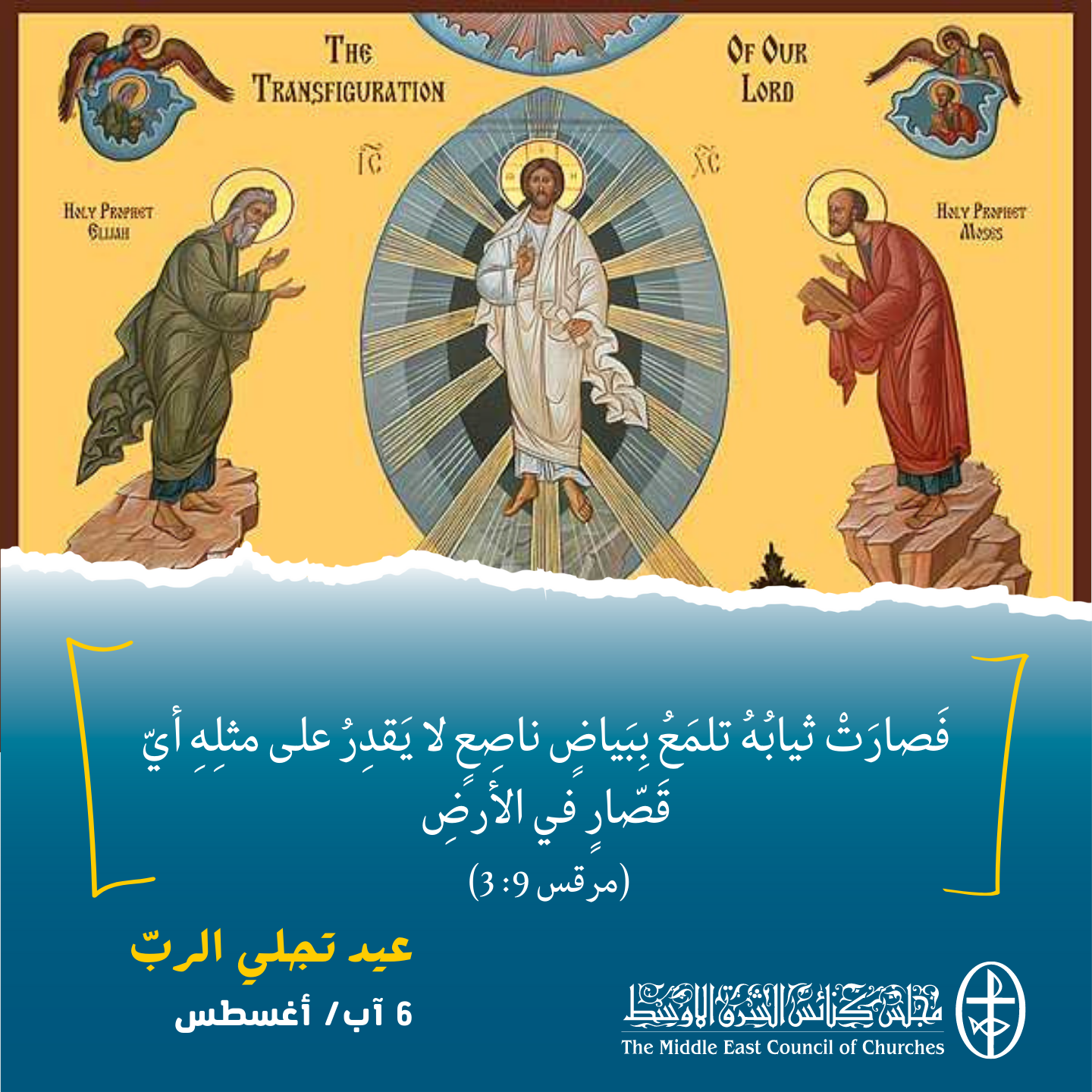 معًا نتكاتف ونصلّي - عيد تجلّي الربّ