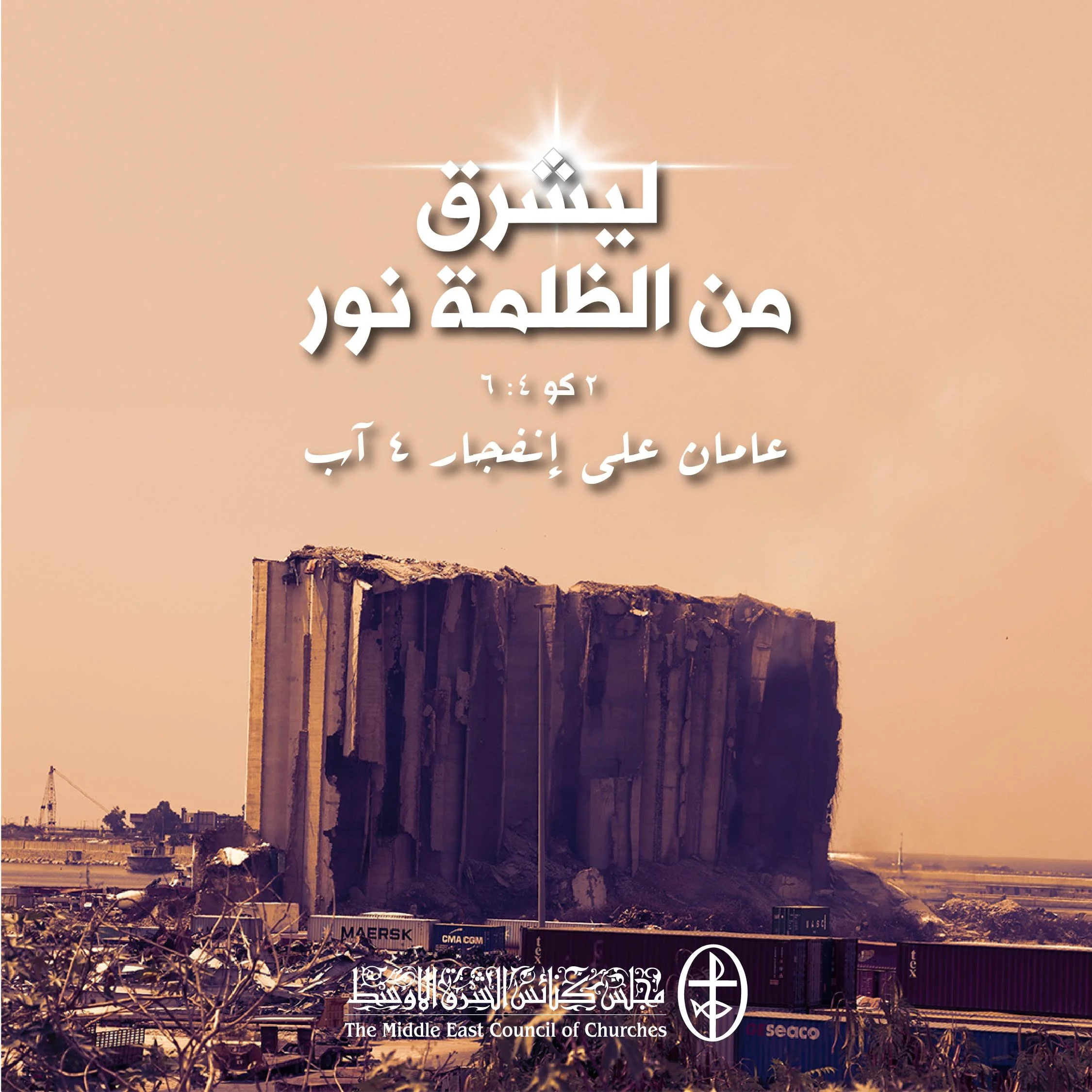 عامان على إنفجار 4 آب