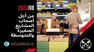 قداسة البابا فرنسيس يصلّي من أجل أصحاب المشاريع الصّغيرة والمتوسّطة في آب/ أغسطس 2022