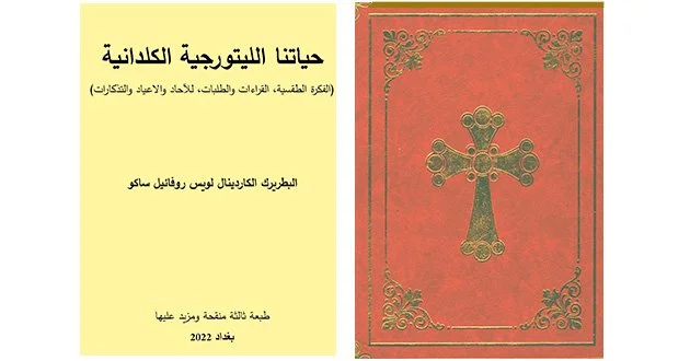 صدور نسخة جديدة منقّحة من كتاب "حياتنا اللّيتورجيا الكلدانيّة" لغبطة البطريرك الكاردينال لويس روفائيل ساكو