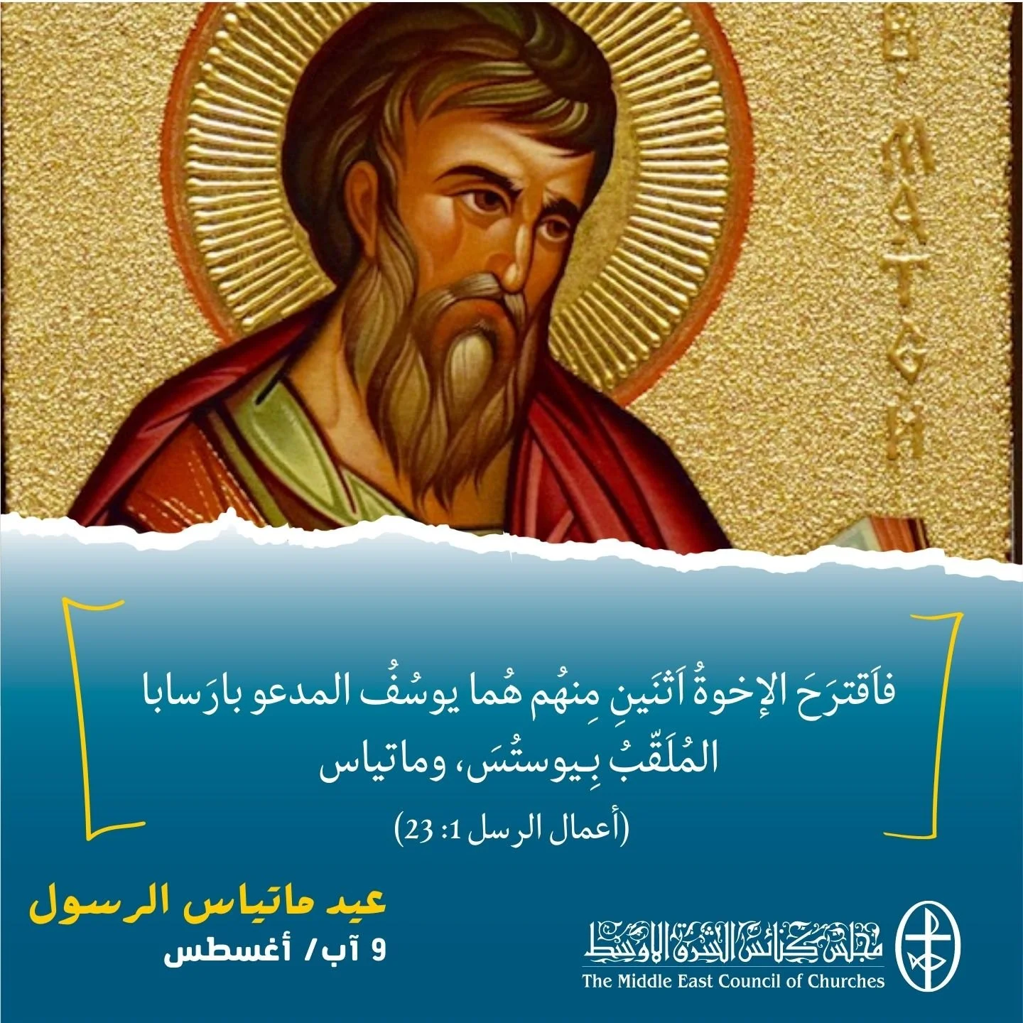 معًا نتكاتف ونصلّي - عيد ماتياس الرسول