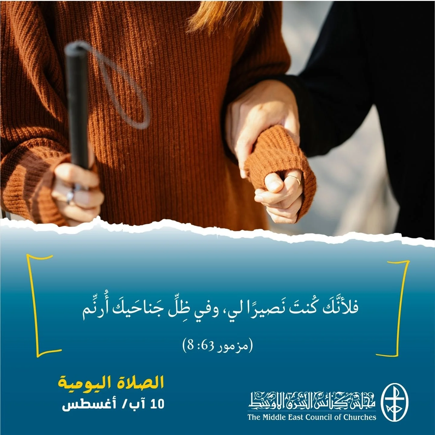 معًا نتكاتف ونصلّي