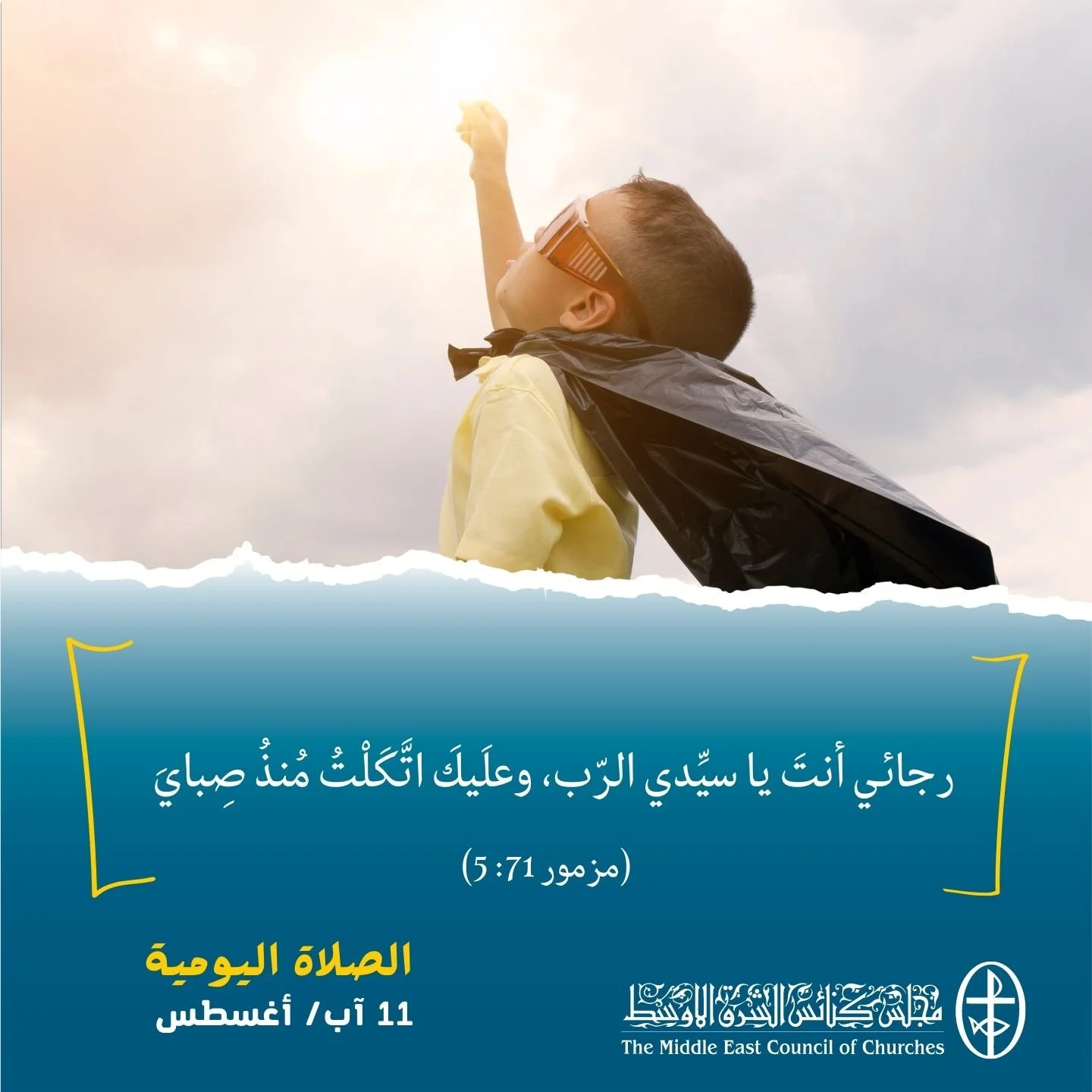 معًا نتكاتف ونصلّي