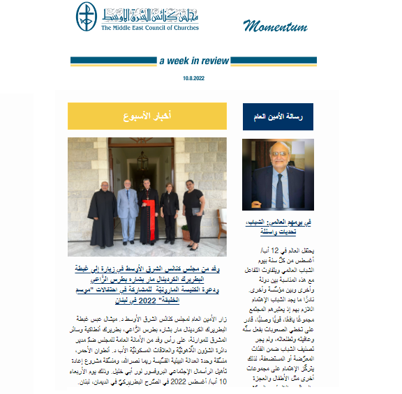 مومنتوم أسبوعيّة إلكترونيّة من مجلس كنائس الشرق الأوسط
