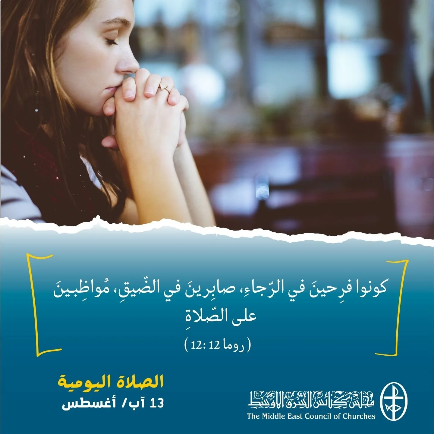 معًا نتكاتف ونصلّي