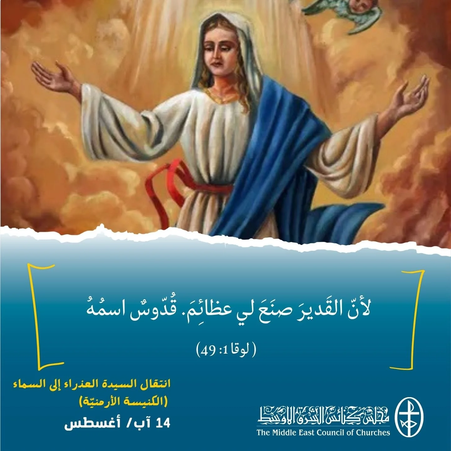 معًا نتكاتف ونصلّي - إنتقال السيّدة العذراء إلى السماء في الكنيسة الأرمنيّة